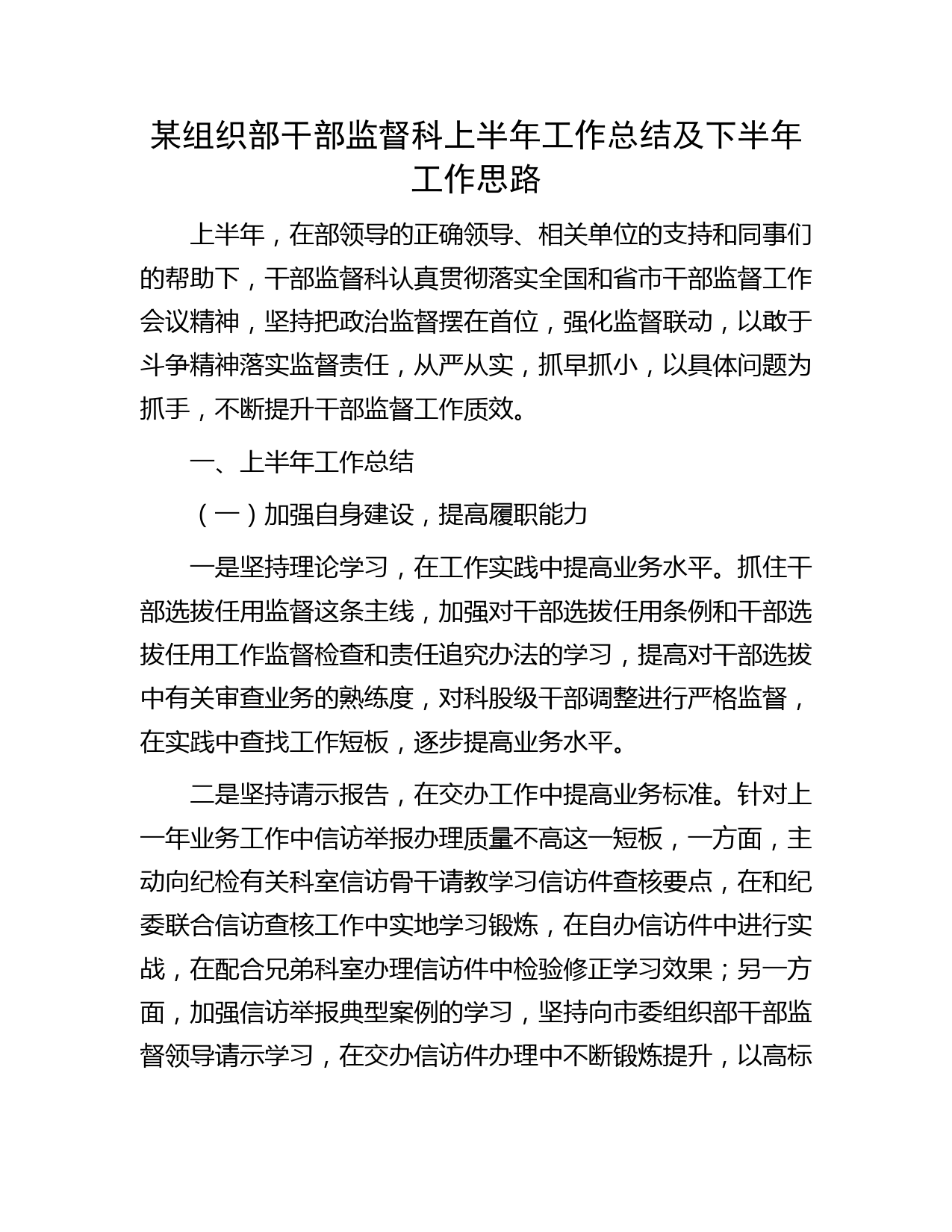 组织部干部监督科上半年工作总结