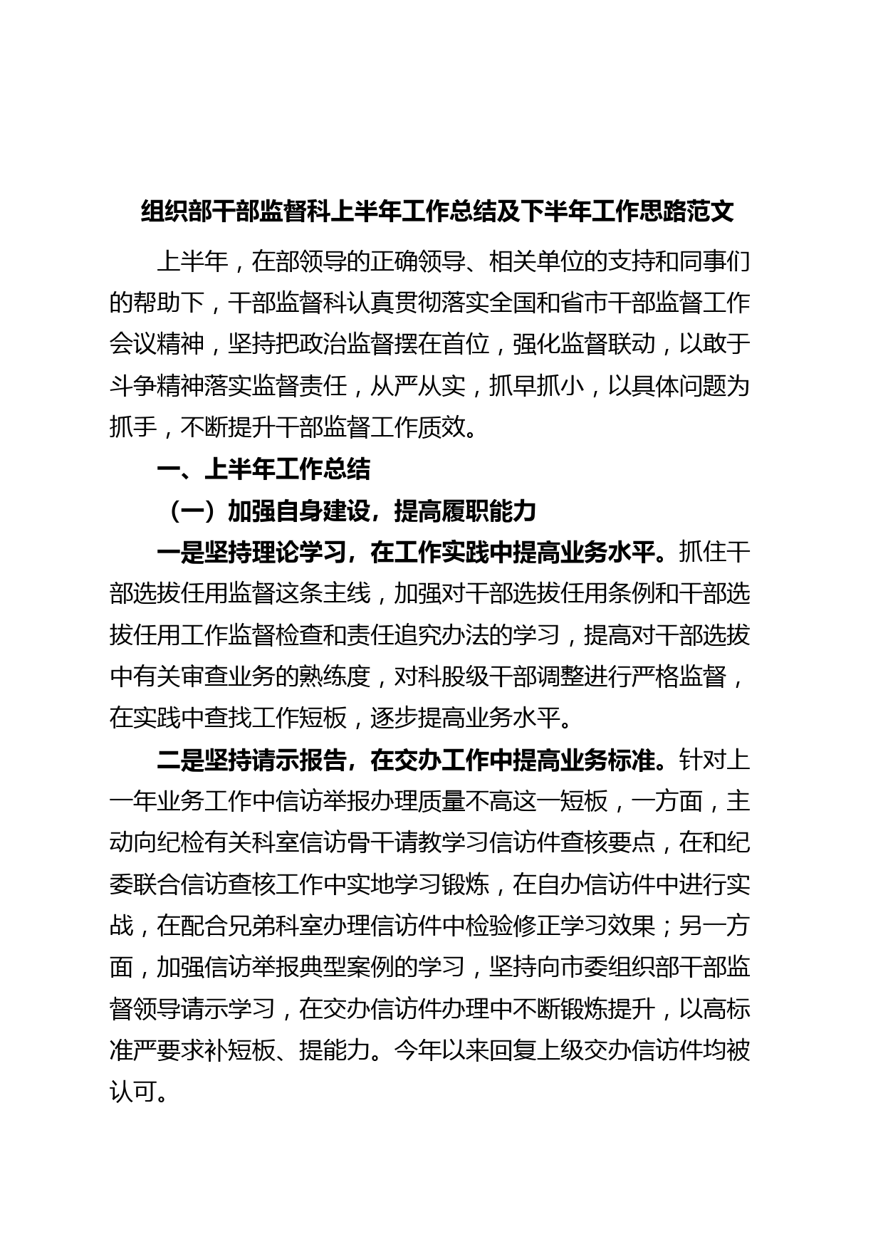 组织部干部监督科上半年工作总结及下半年计划（汇报报告）