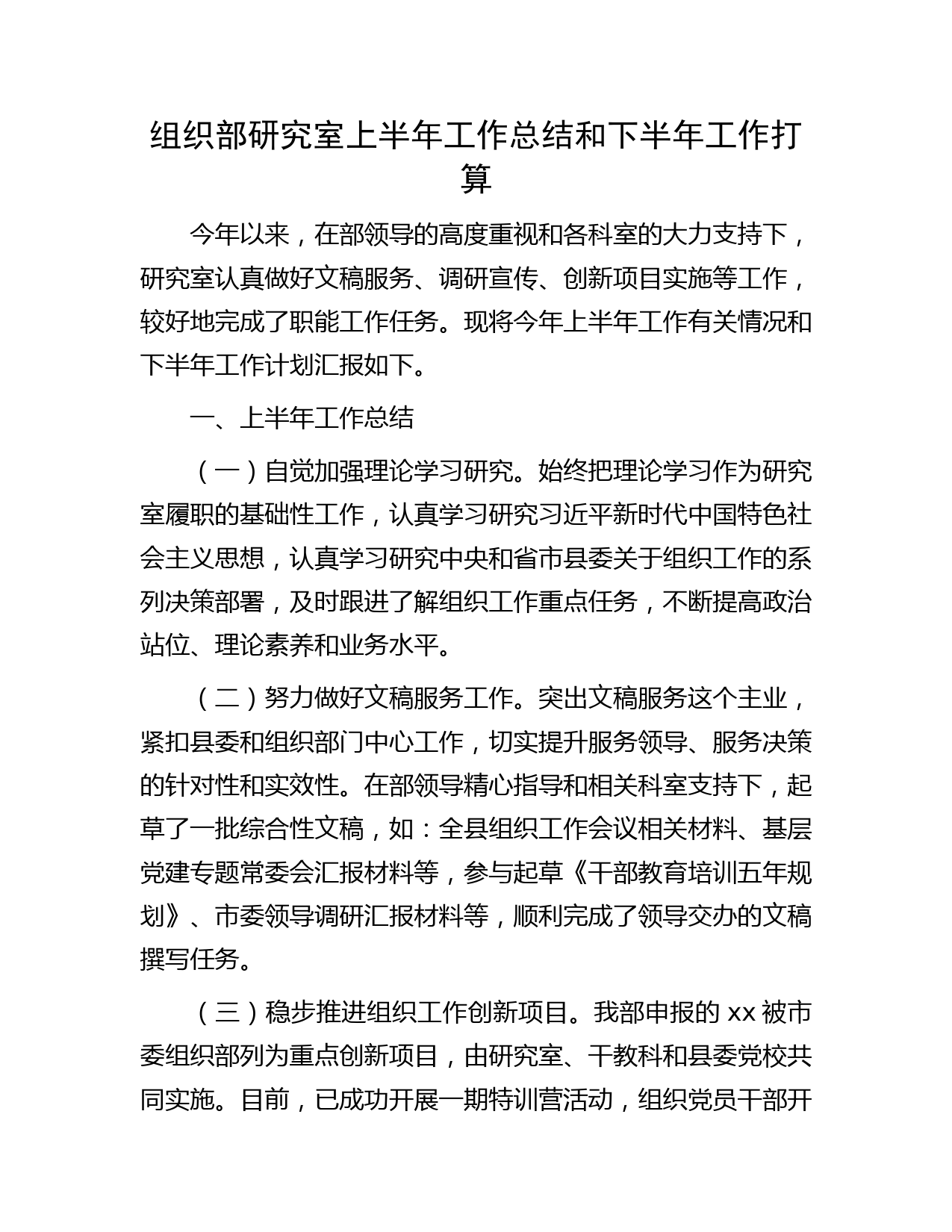 组织部研究室上半年工作总结