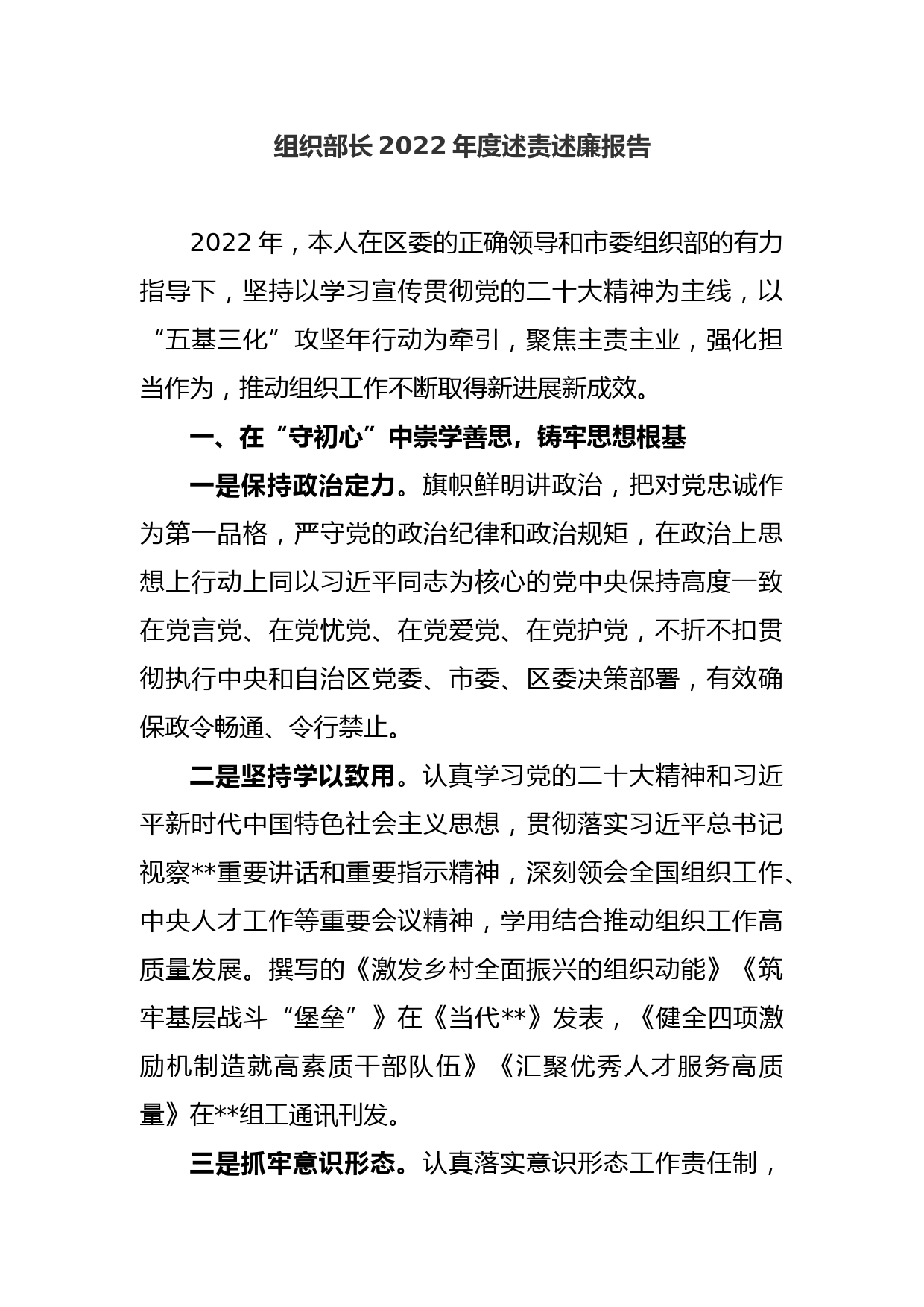 组织部长2022年度述责述廉报告