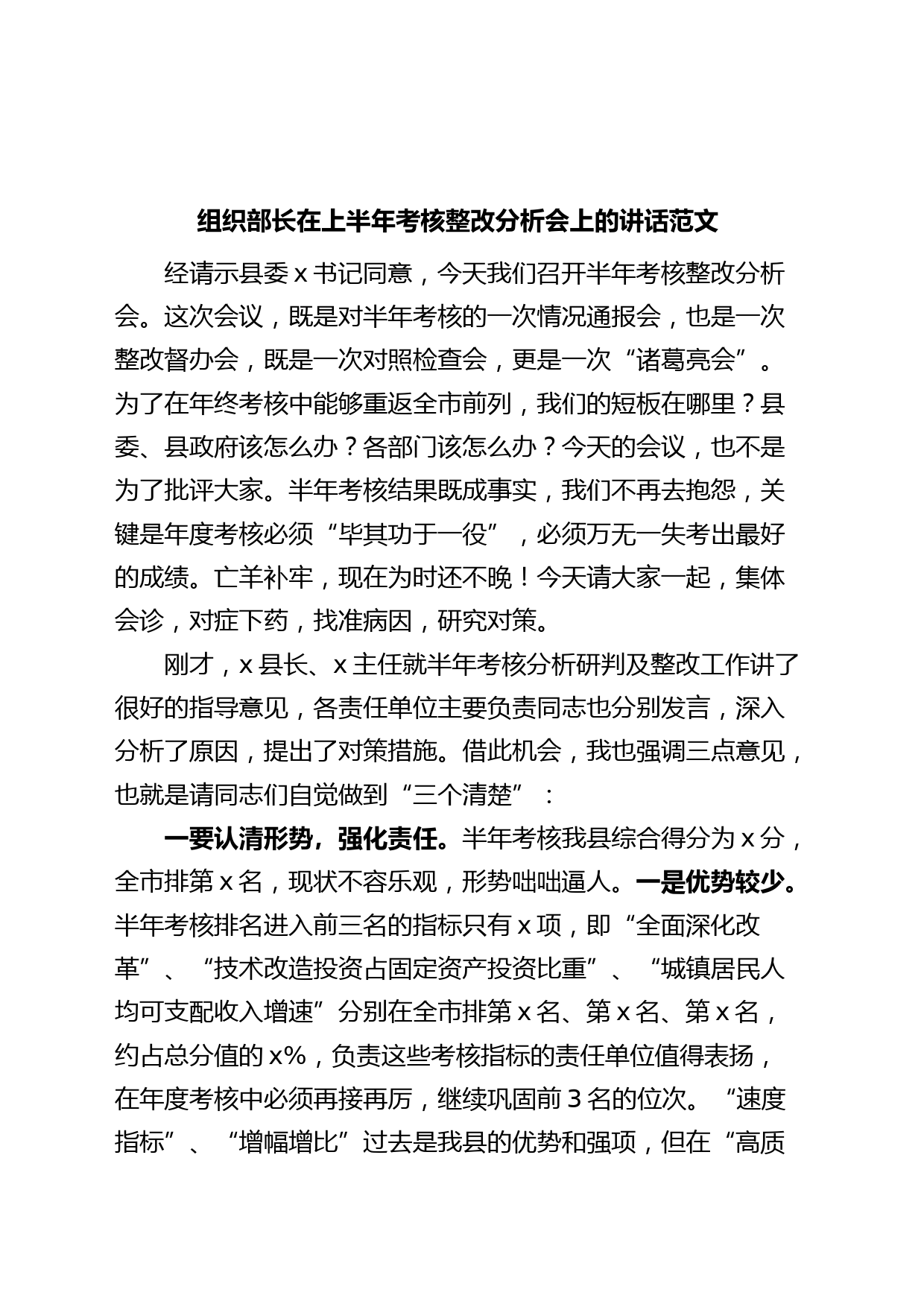 组织部长在上半年考核整改分析会上的讲话