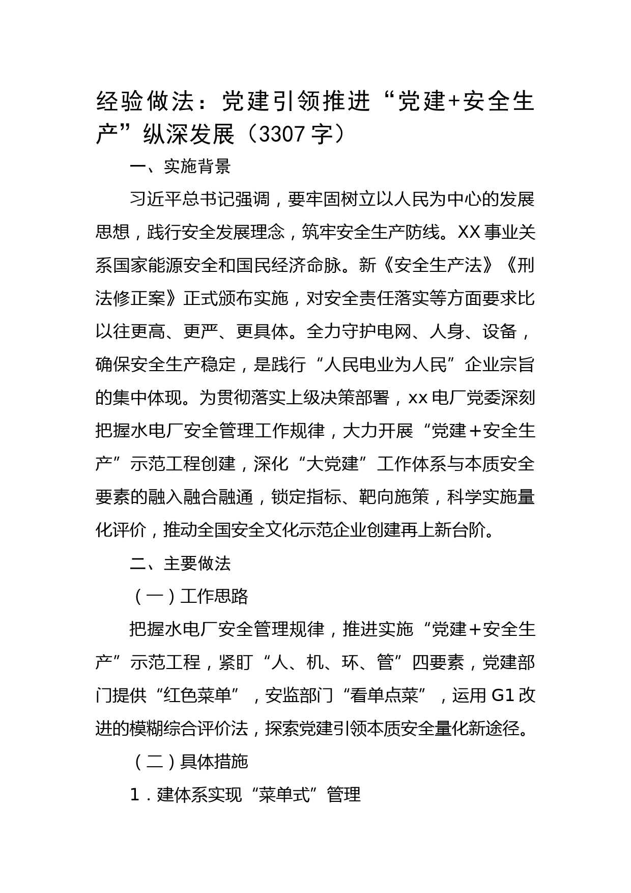 经验做法：党建引领推进“党建+安全生产”纵深发展