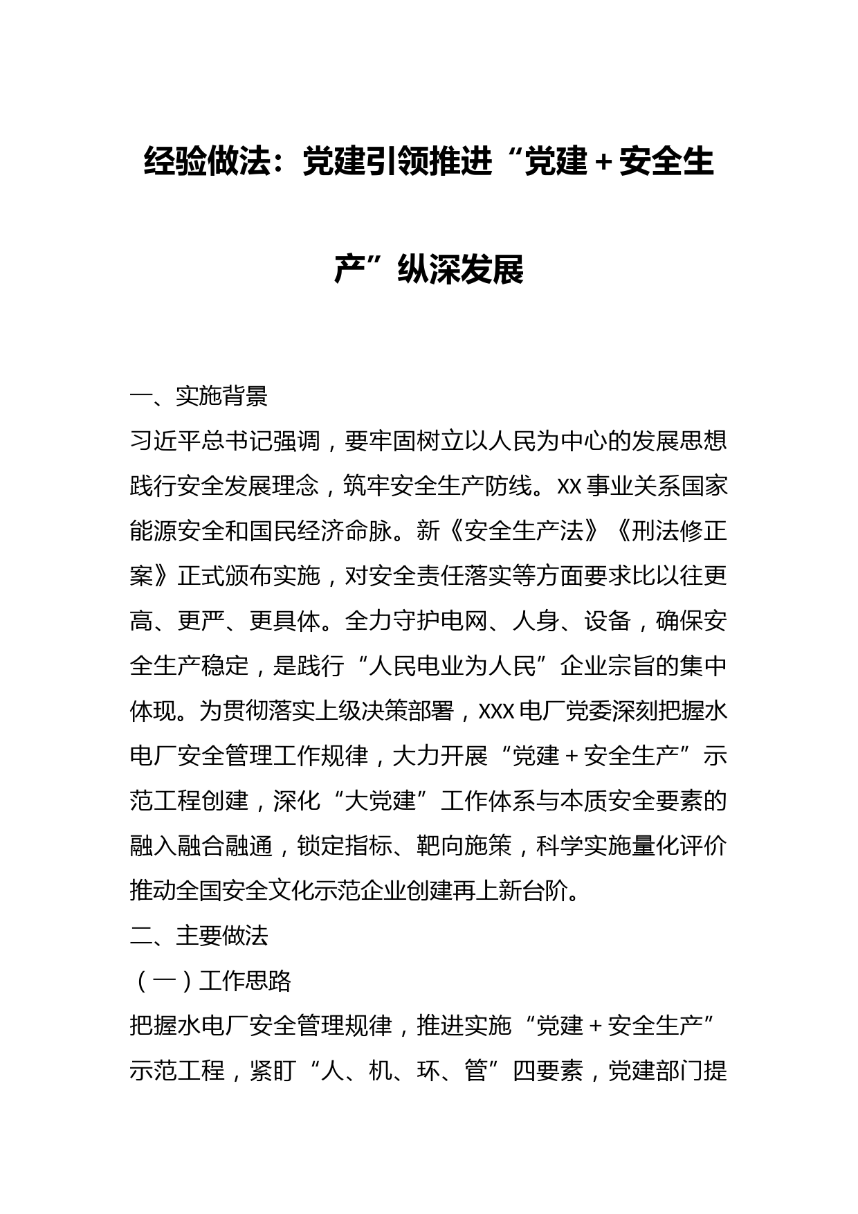 经验做法：党建引领推进“党建＋安全生产”纵深发展