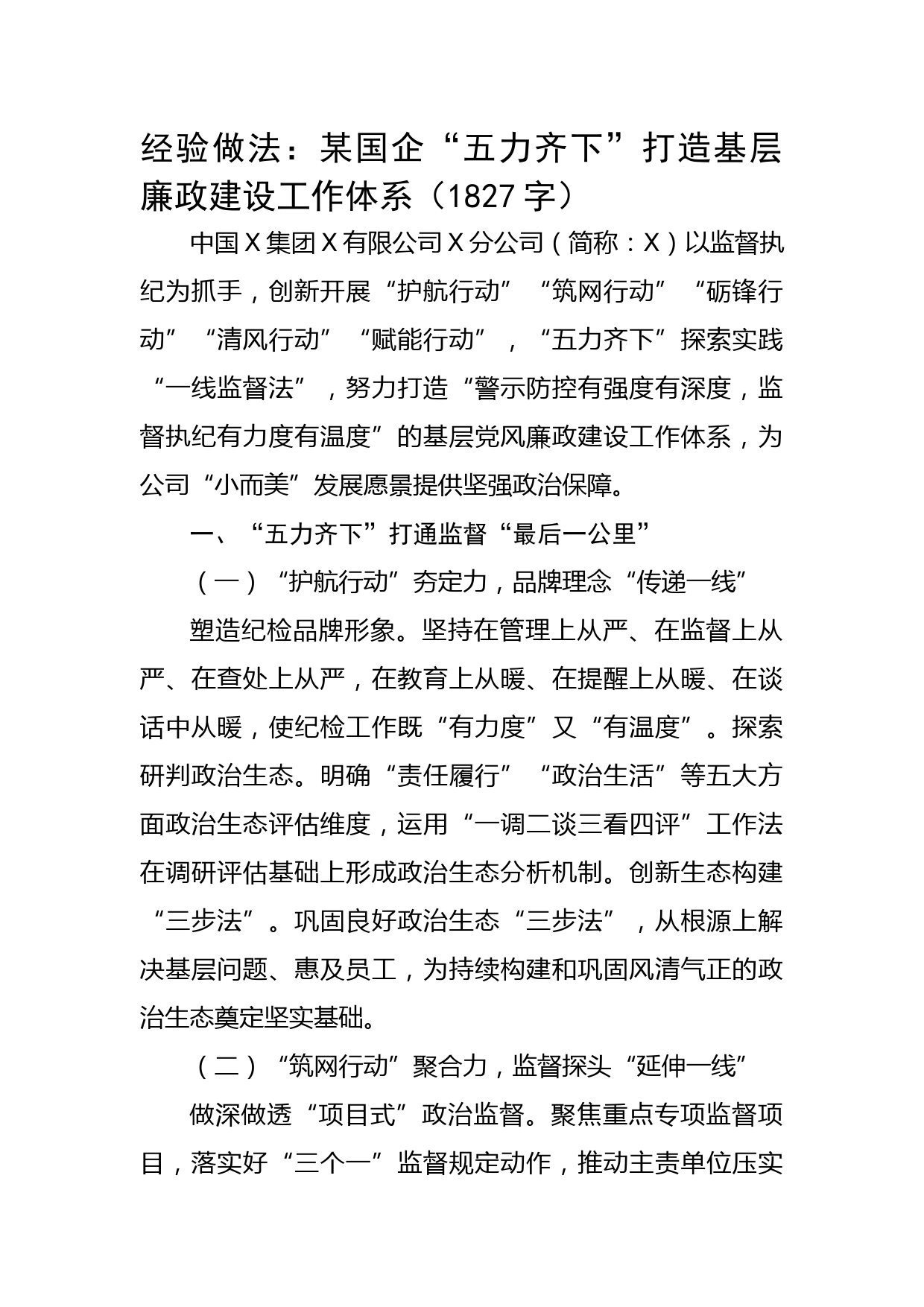 经验做法：某国企“五力齐下”打造基层廉政建设工作体系