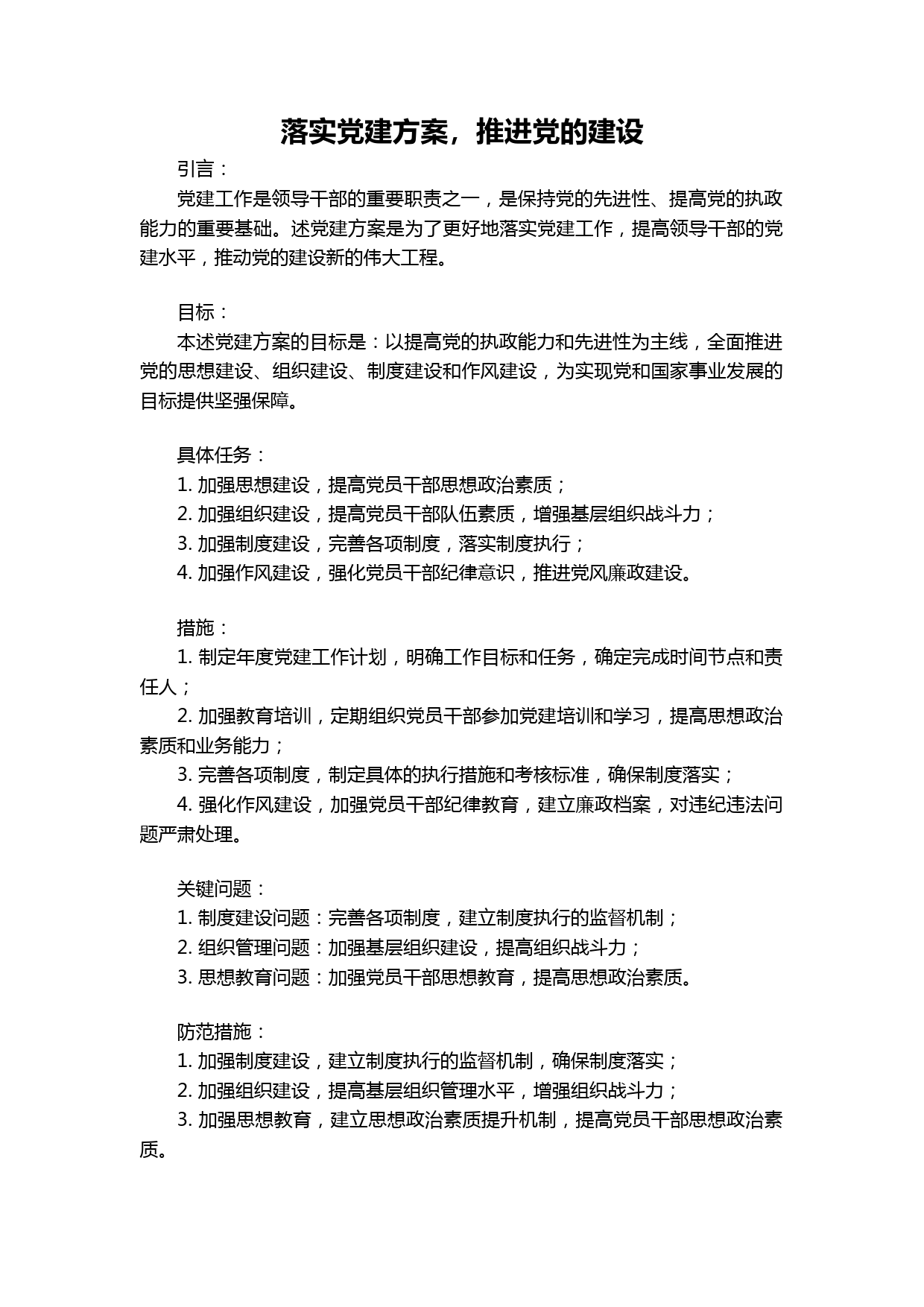 落实党建方案，推进党的建设