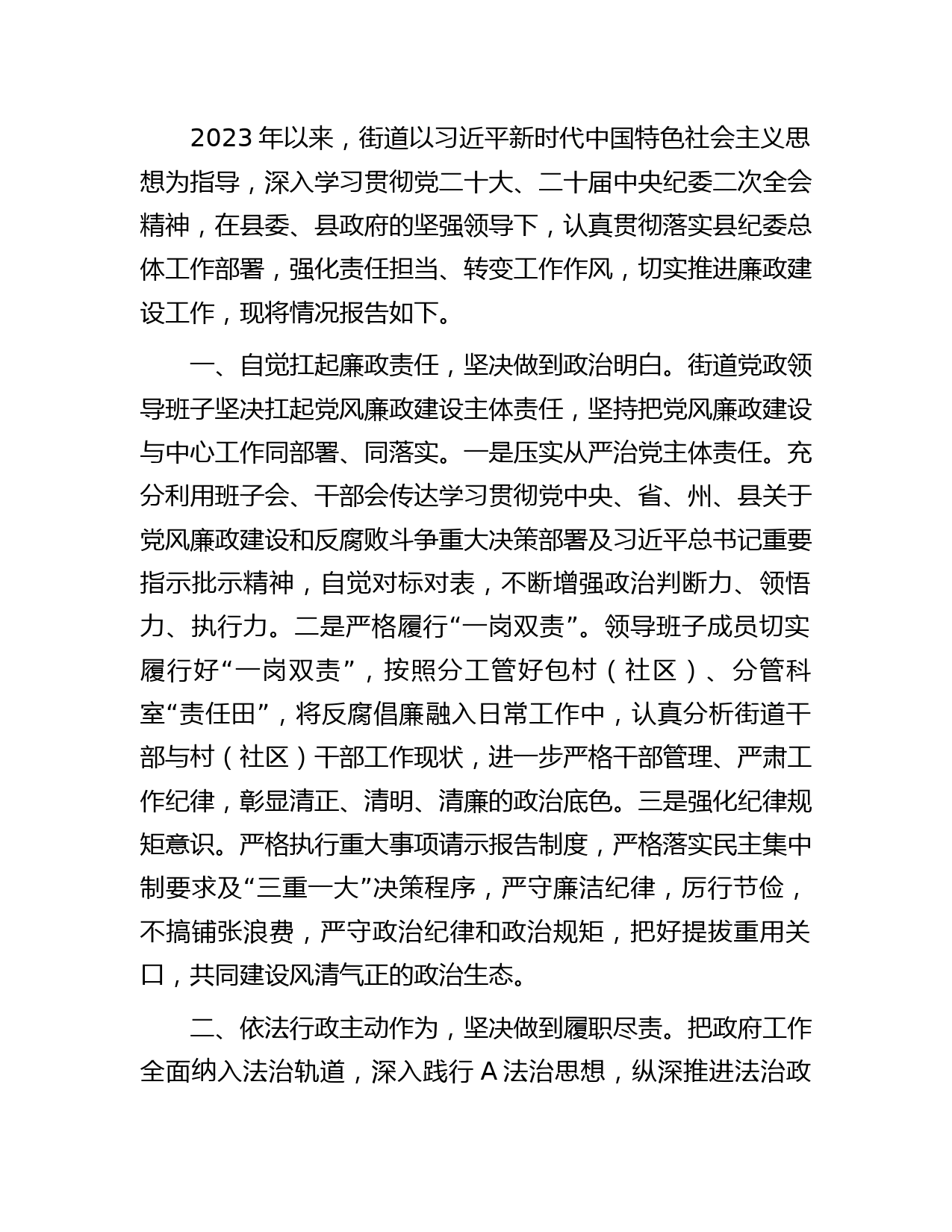 街道2023年上半年廉政建设工作情况总结报告2200字