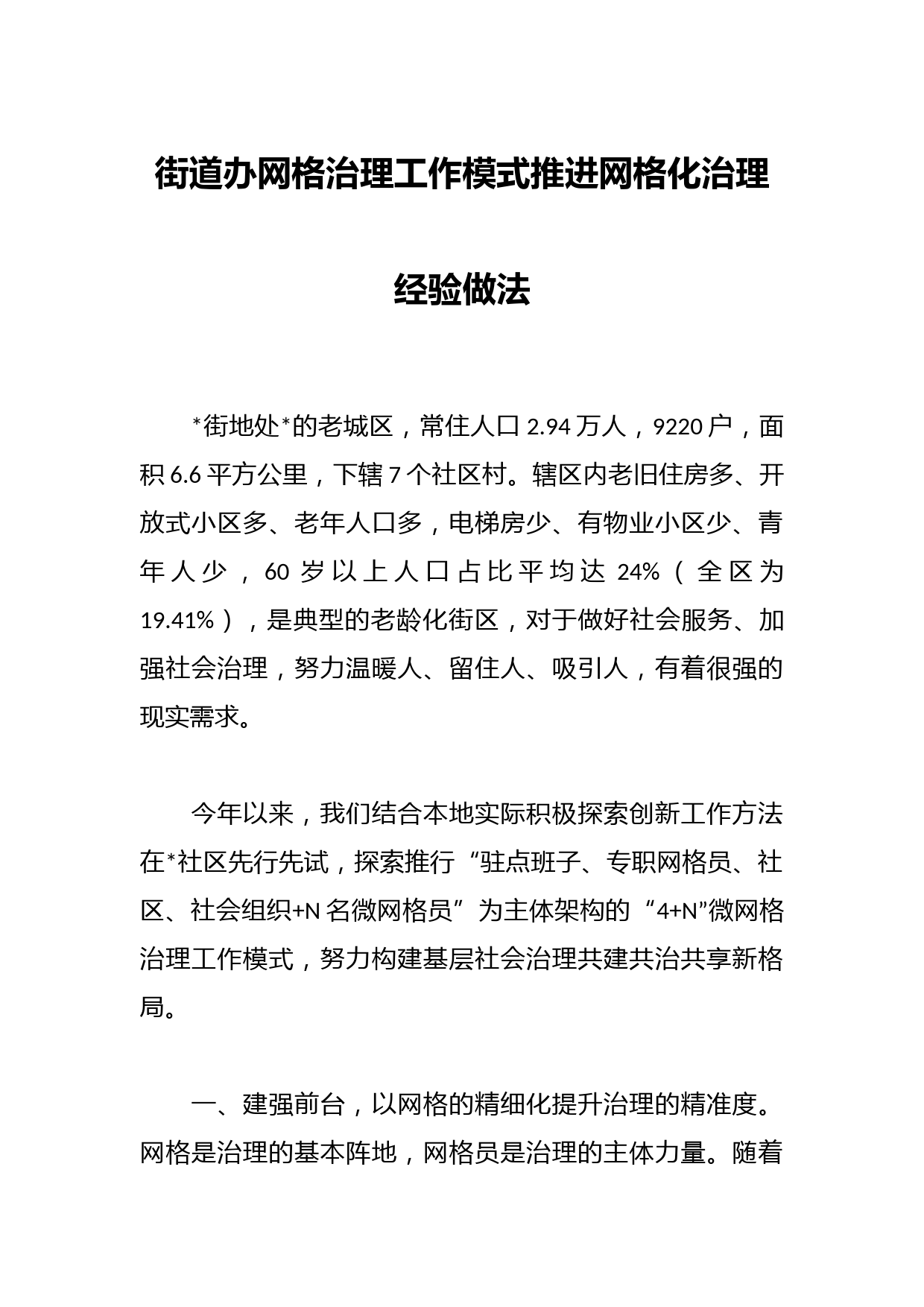 街道办网格治理工作模式推进网格化治理经验做法