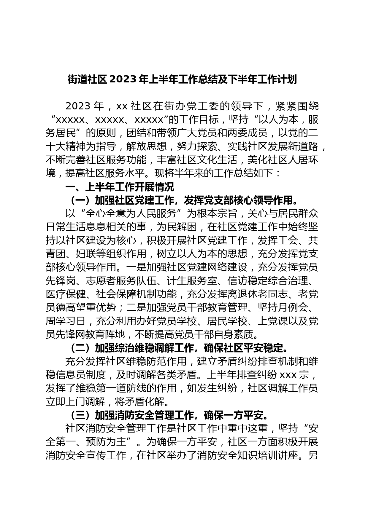 街道社区2023年上半年工作总结及下半年工作计划