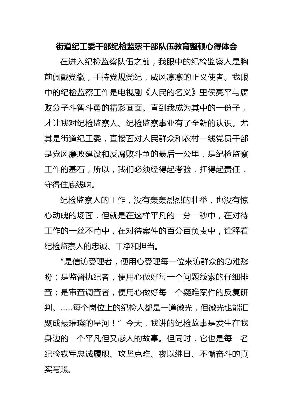 街道纪工委干部纪检监察干部队伍教育整顿心得体会