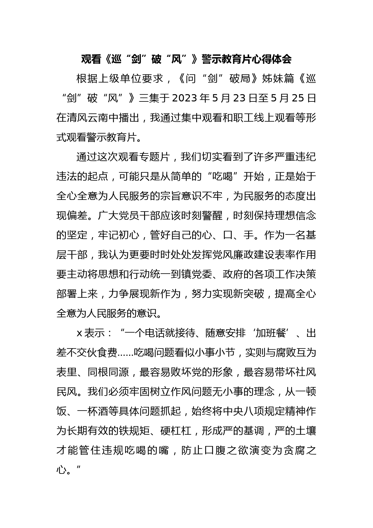 观看《巡“剑”破“风”》警示教育片心得体会