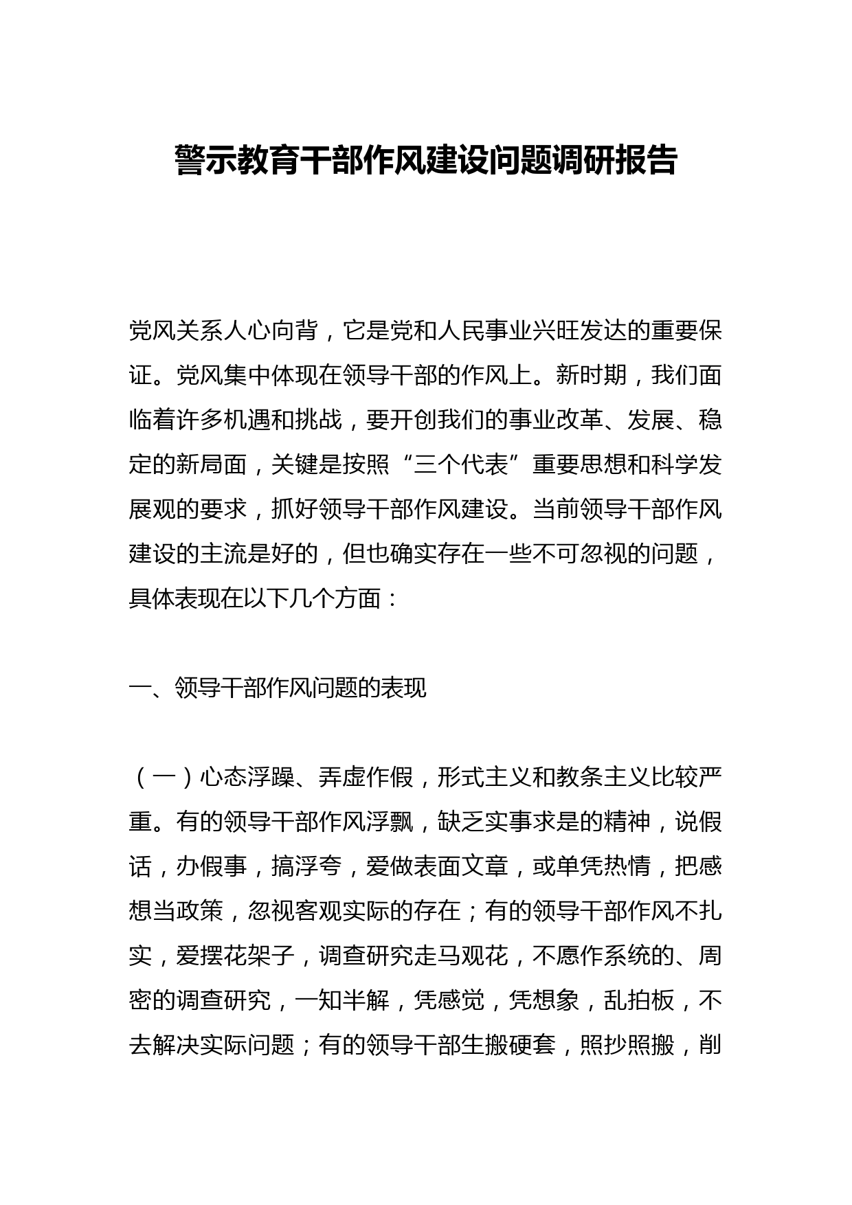 警示教育干部作风建设问题调研报告