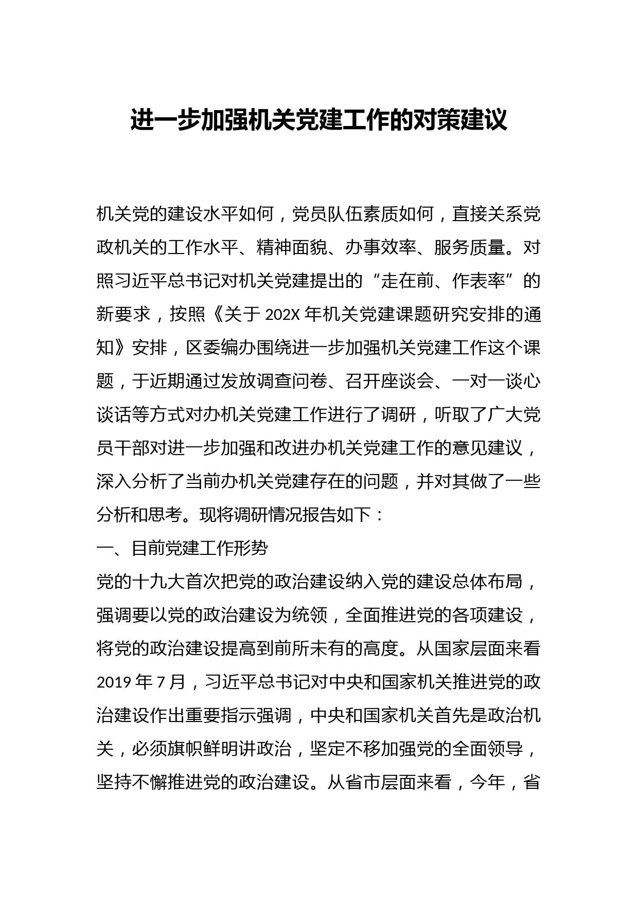 进一步加强机关党建工作的对策建议