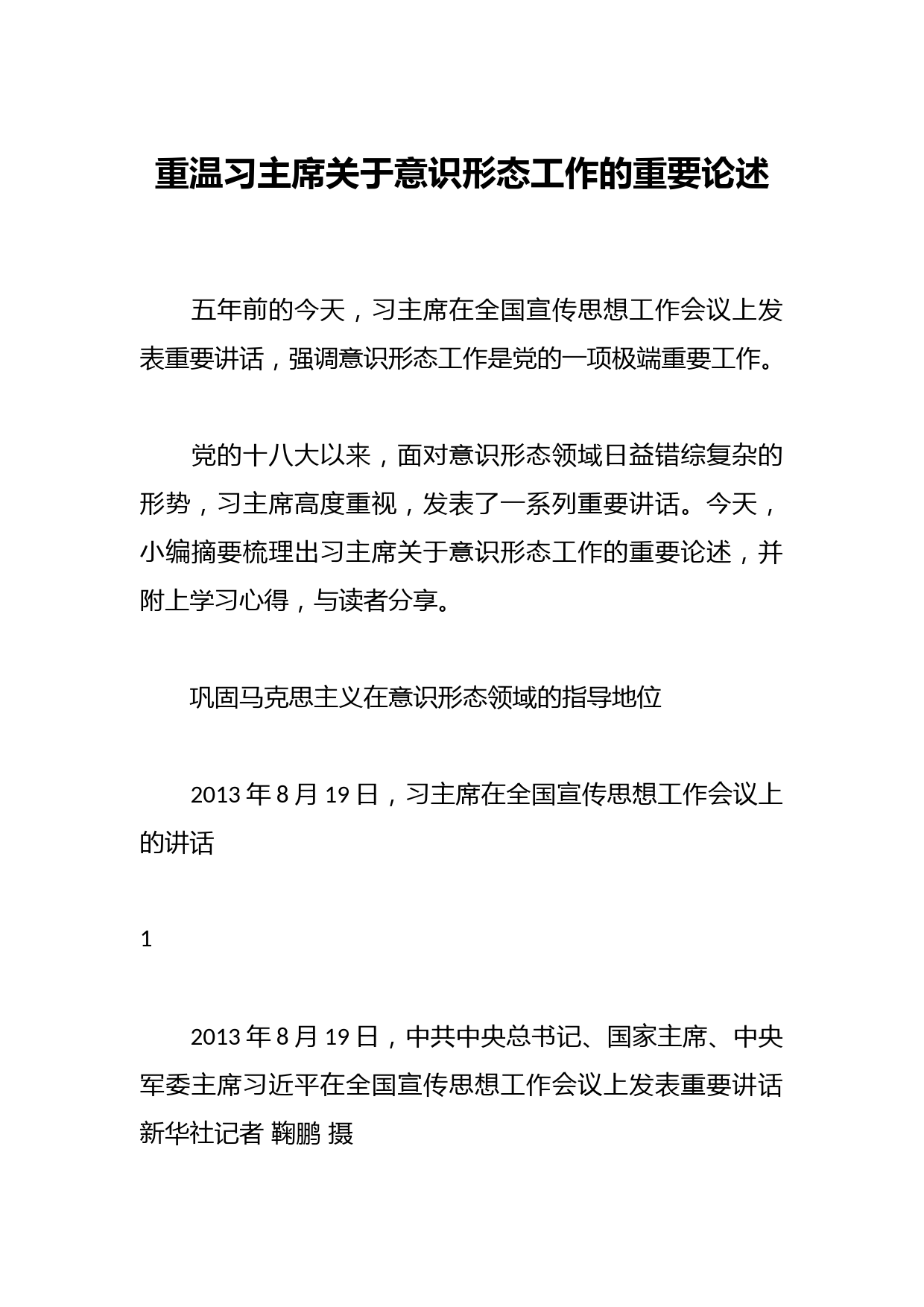 重温习主席关于意识形态工作的重要论述