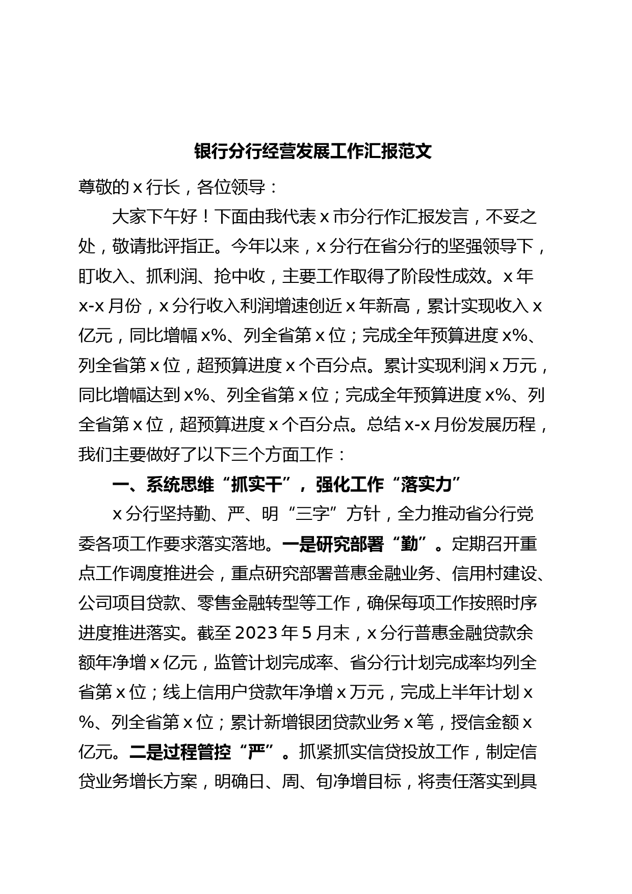 银行分行经营发展工作汇报总结报告