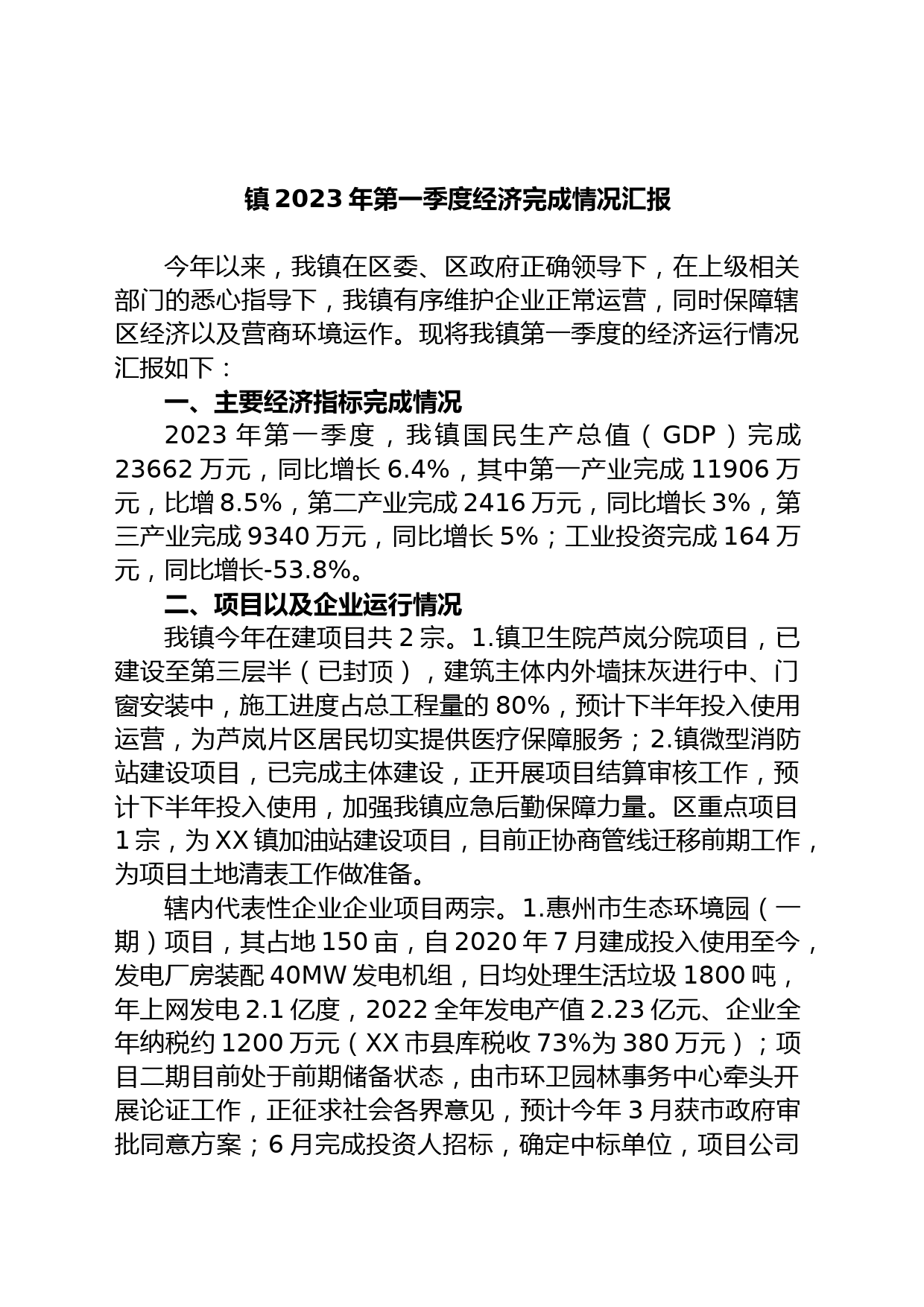 镇2023年第一季度经济完成情况汇报