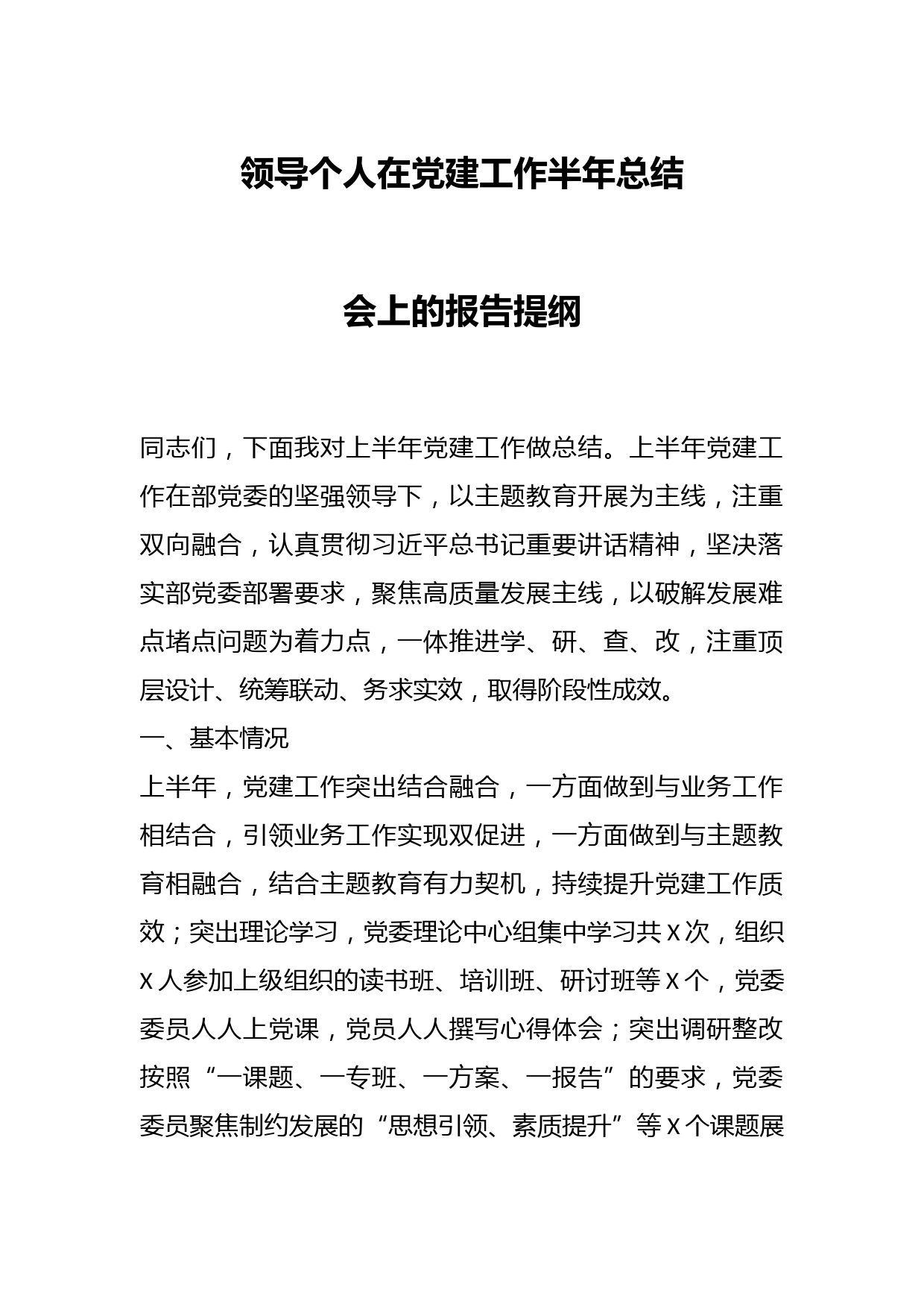 领导个人在党建工作半年总结会上的报告提纲