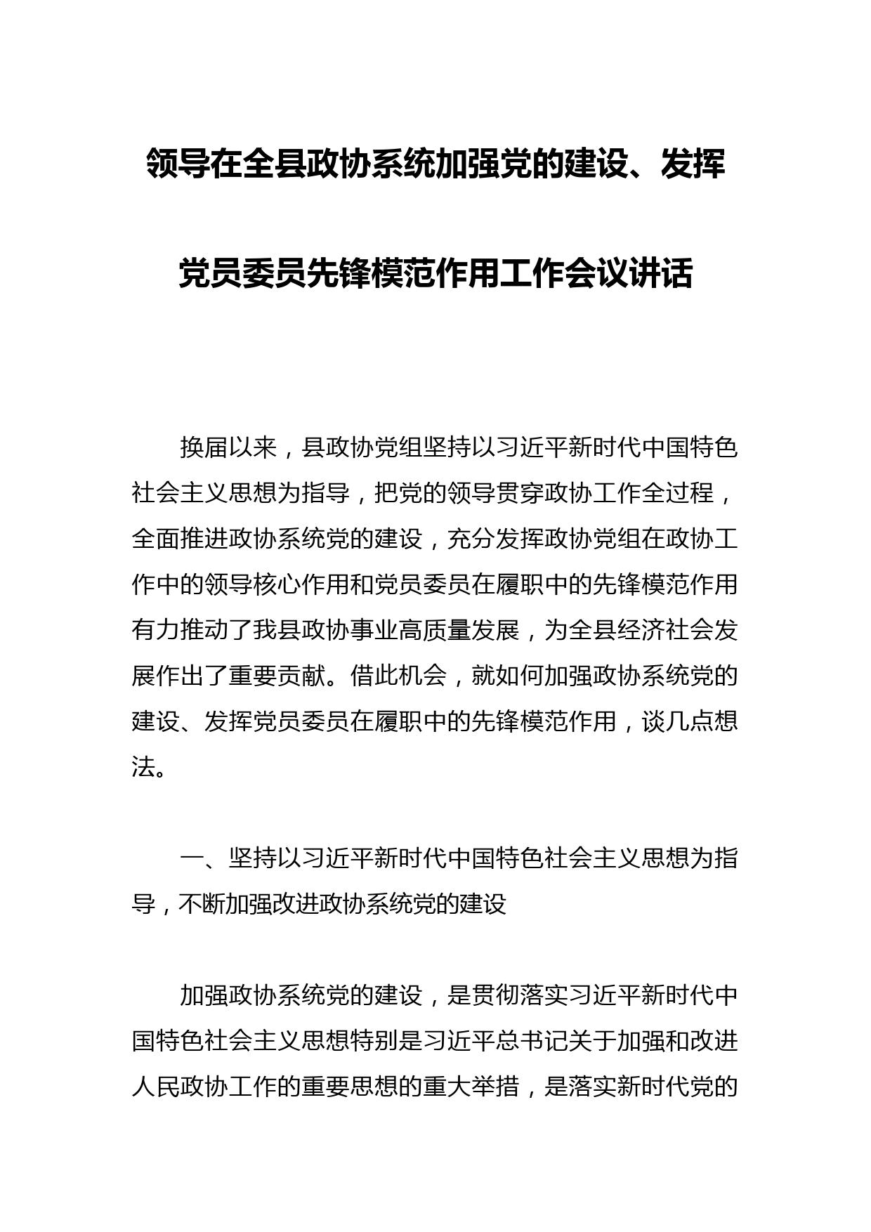 领导在全县政协系统加强党的建设、发挥党员委员先锋模范作用工作会议讲话