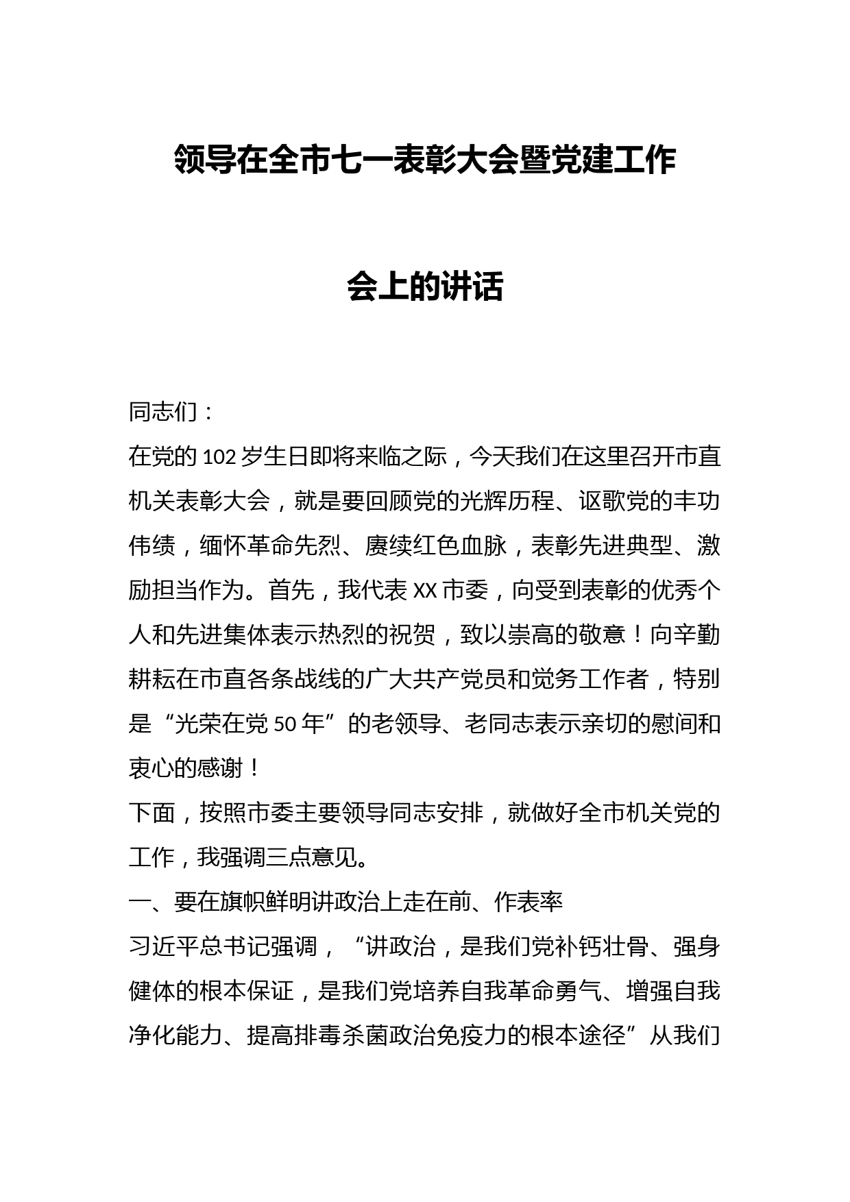 领导在全市七一表彰大会暨党建工作会上的讲话