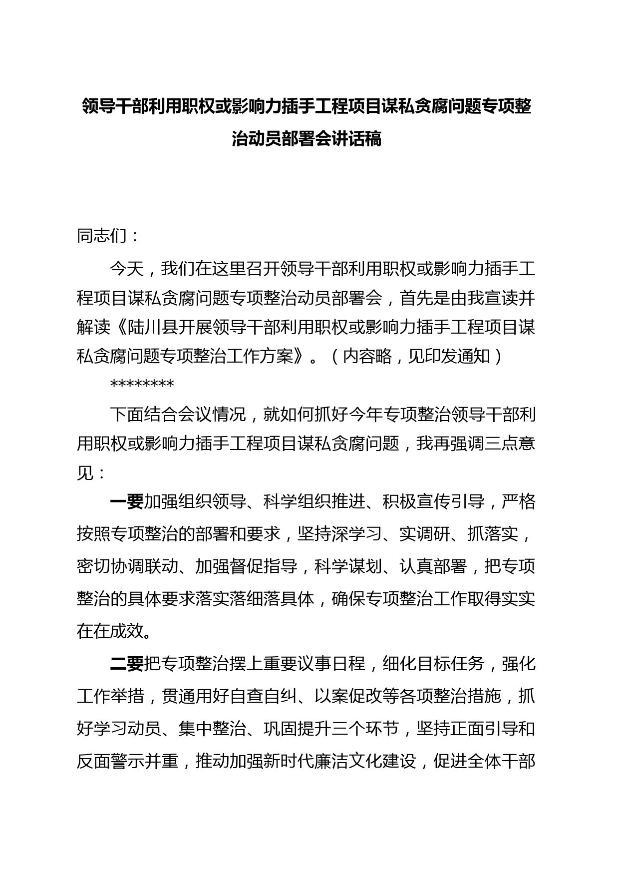 领导干部利用职权或影响力插手工程项目谋私贪腐问题专项整治动员部署会讲话