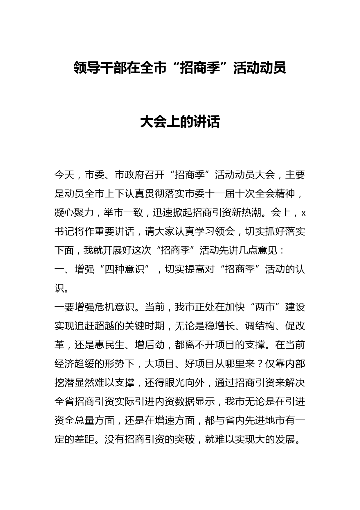 领导干部在全市“招商季”活动动员大会上的讲话