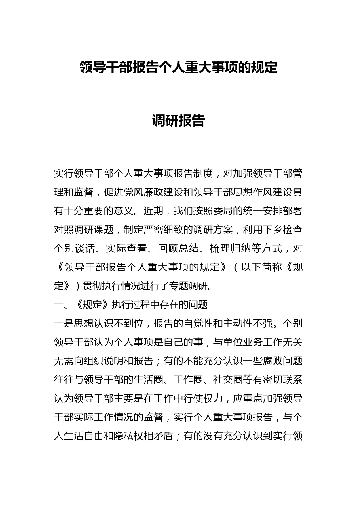 领导干部报告个人重大事项的规定调研报告