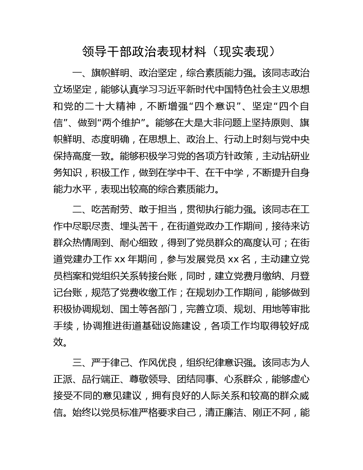 领导干部政治表现材料（现实表现560字）