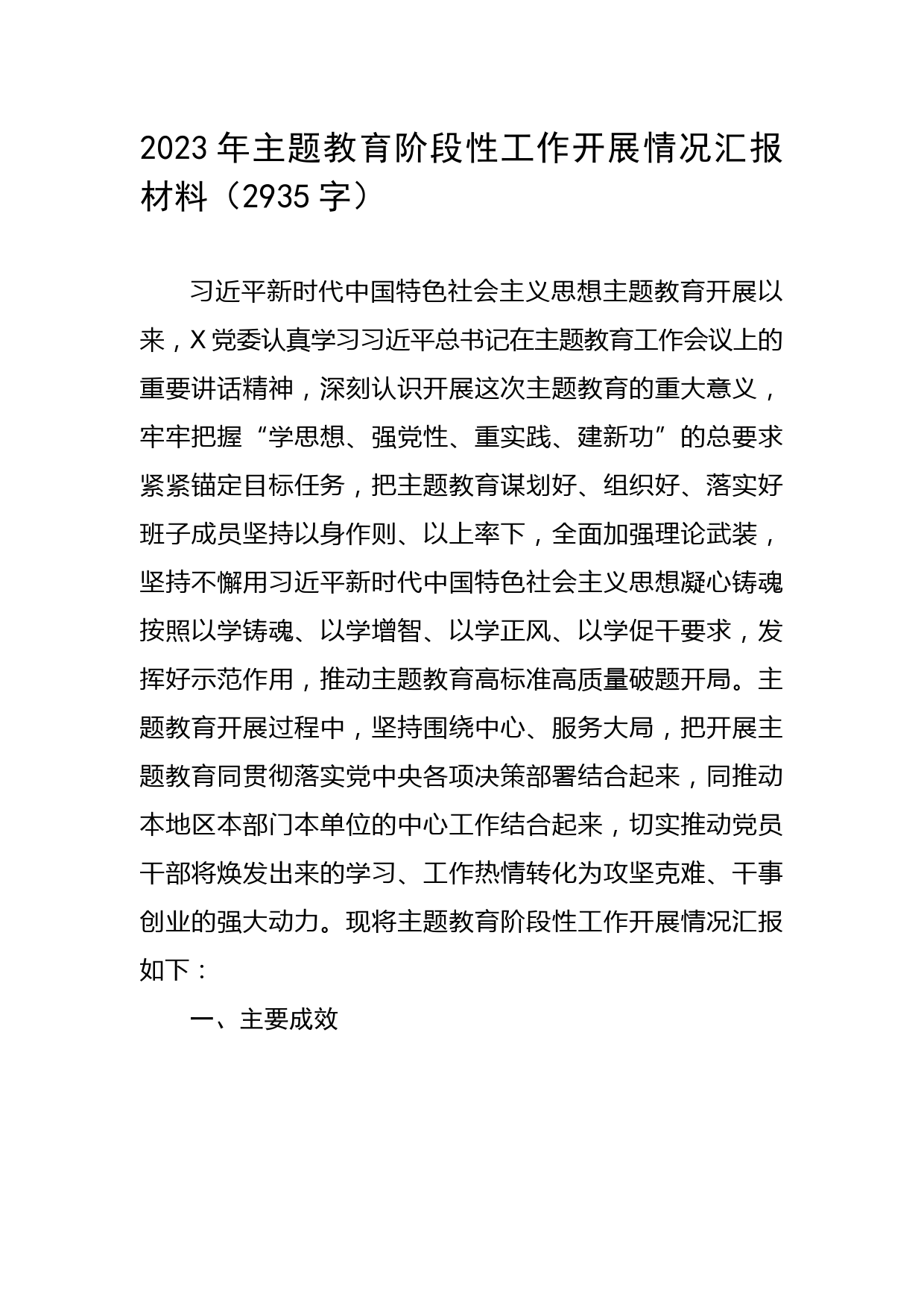 2023年主题教育阶段性工作开展情况汇报材料