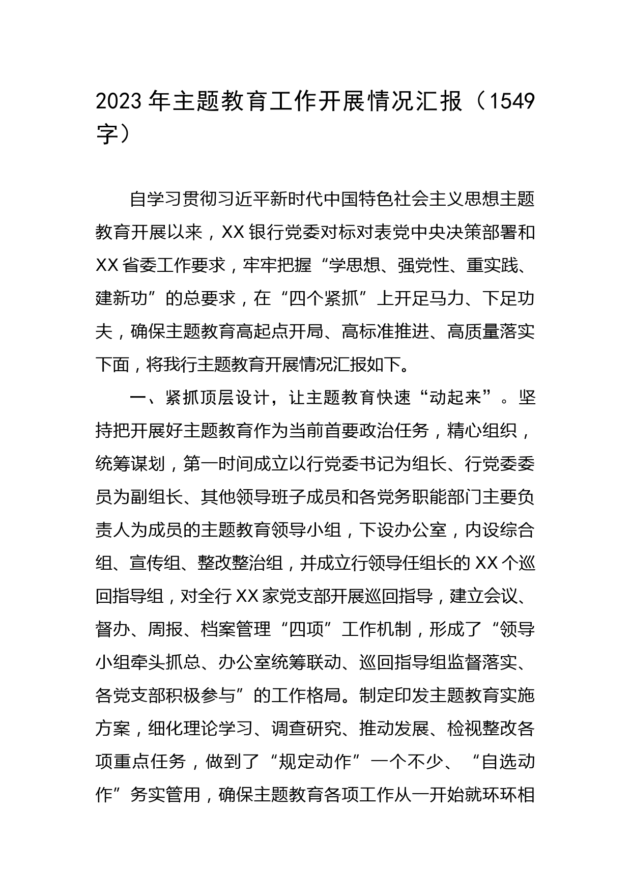 国企银行主题教育工作开展情况汇报