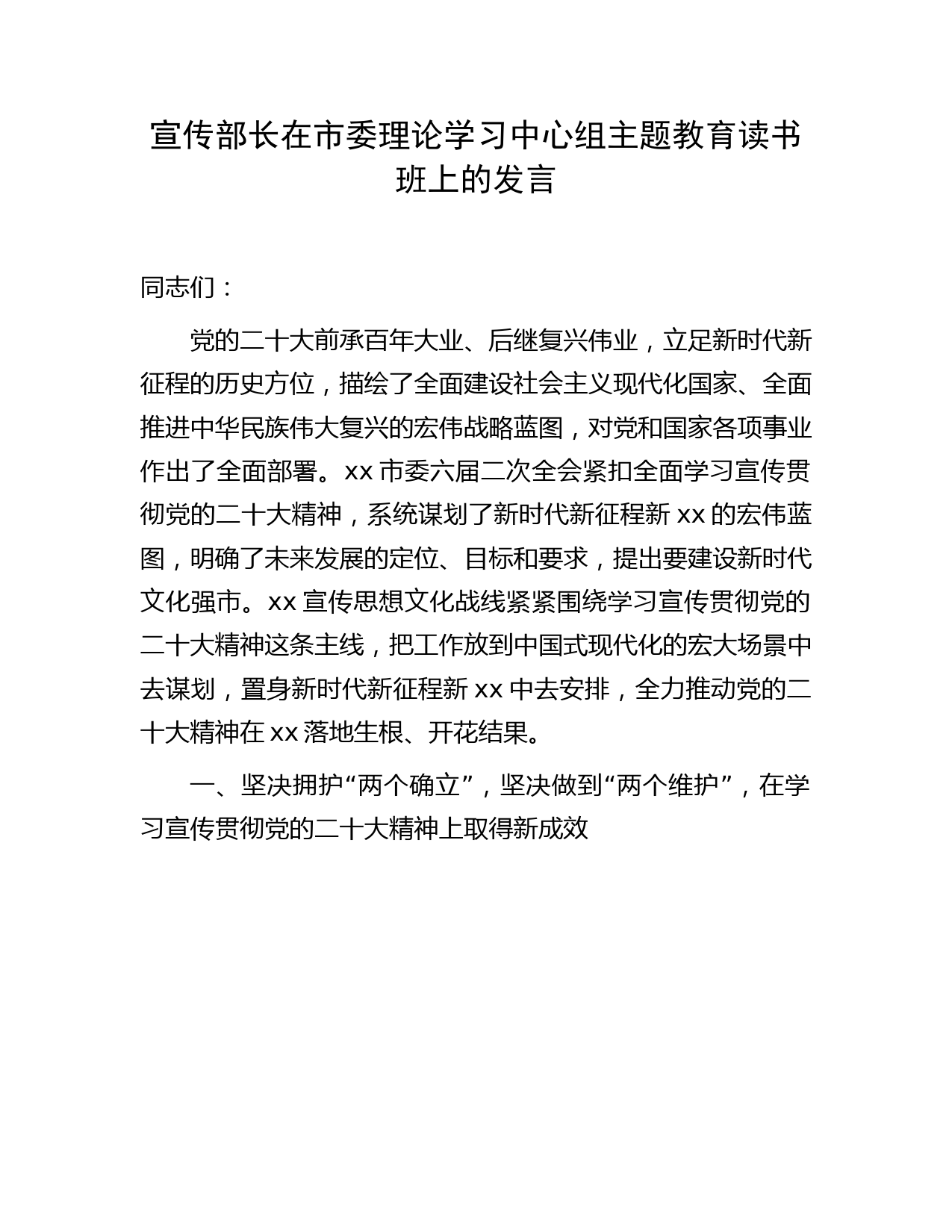 宣传部长在中心组主题教育读书班上的研讨发言3700字