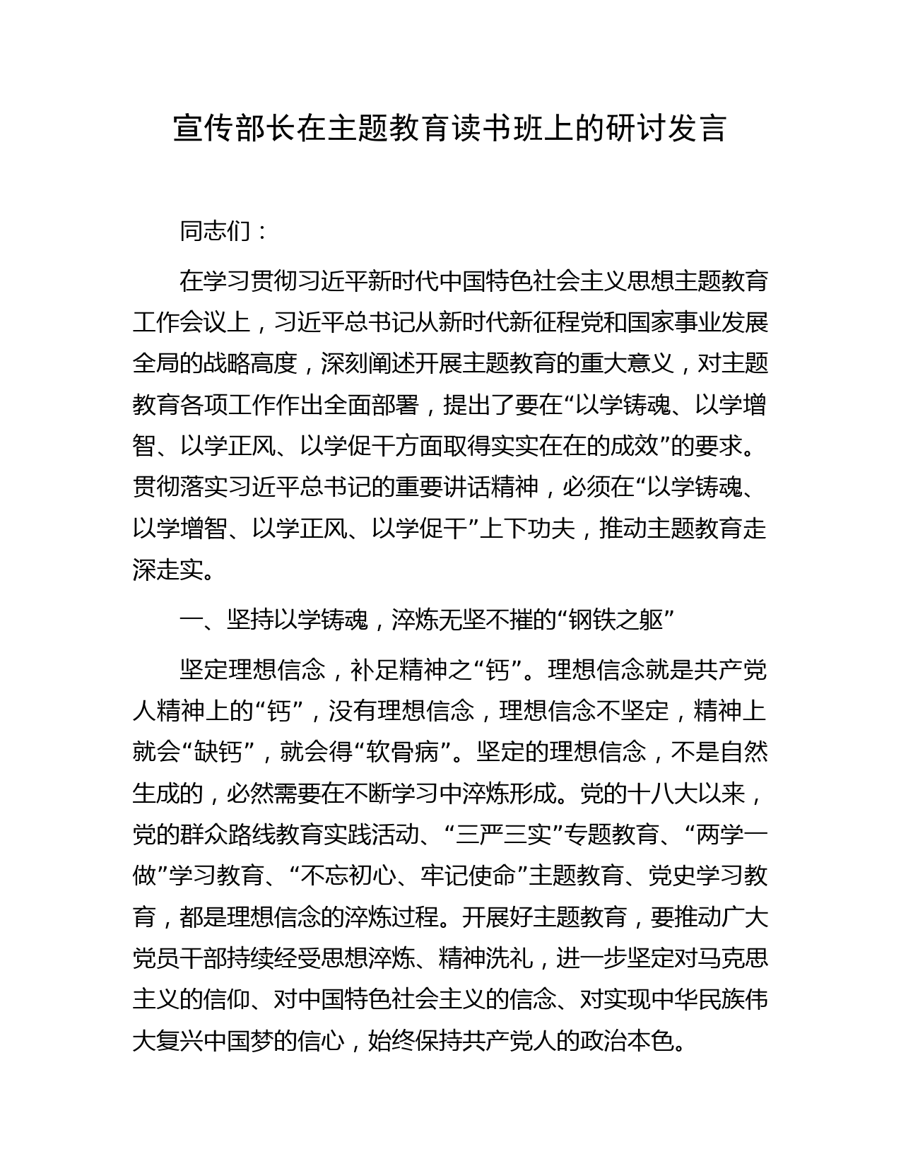 宣传部长在主题教育读书班上的研讨发言3400字