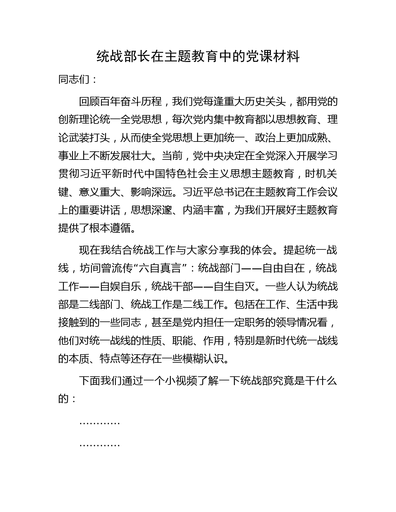 统战部长在主题教育中的党课13000字（结合统战工作）