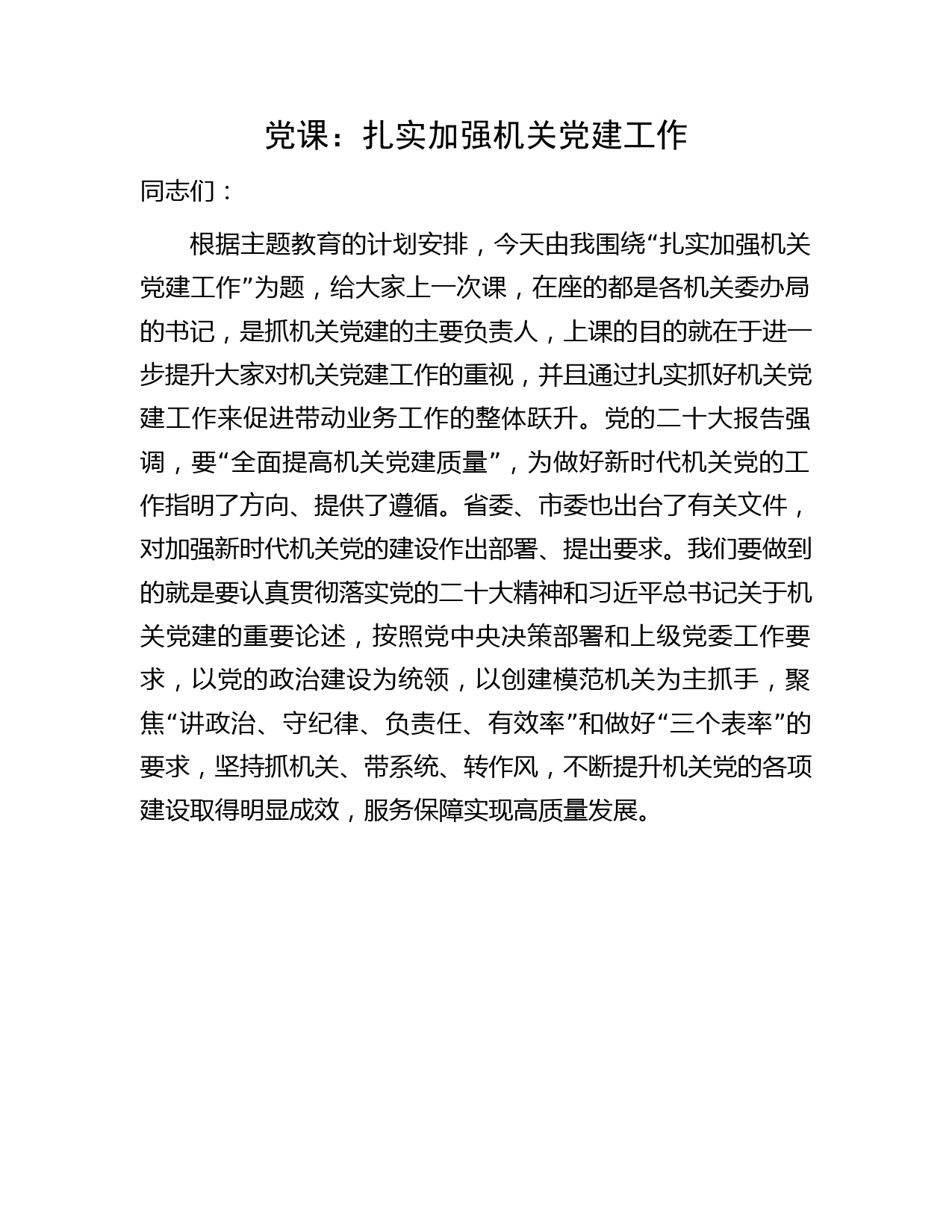 党课：扎实加强机关党建工作（结合主题教育）