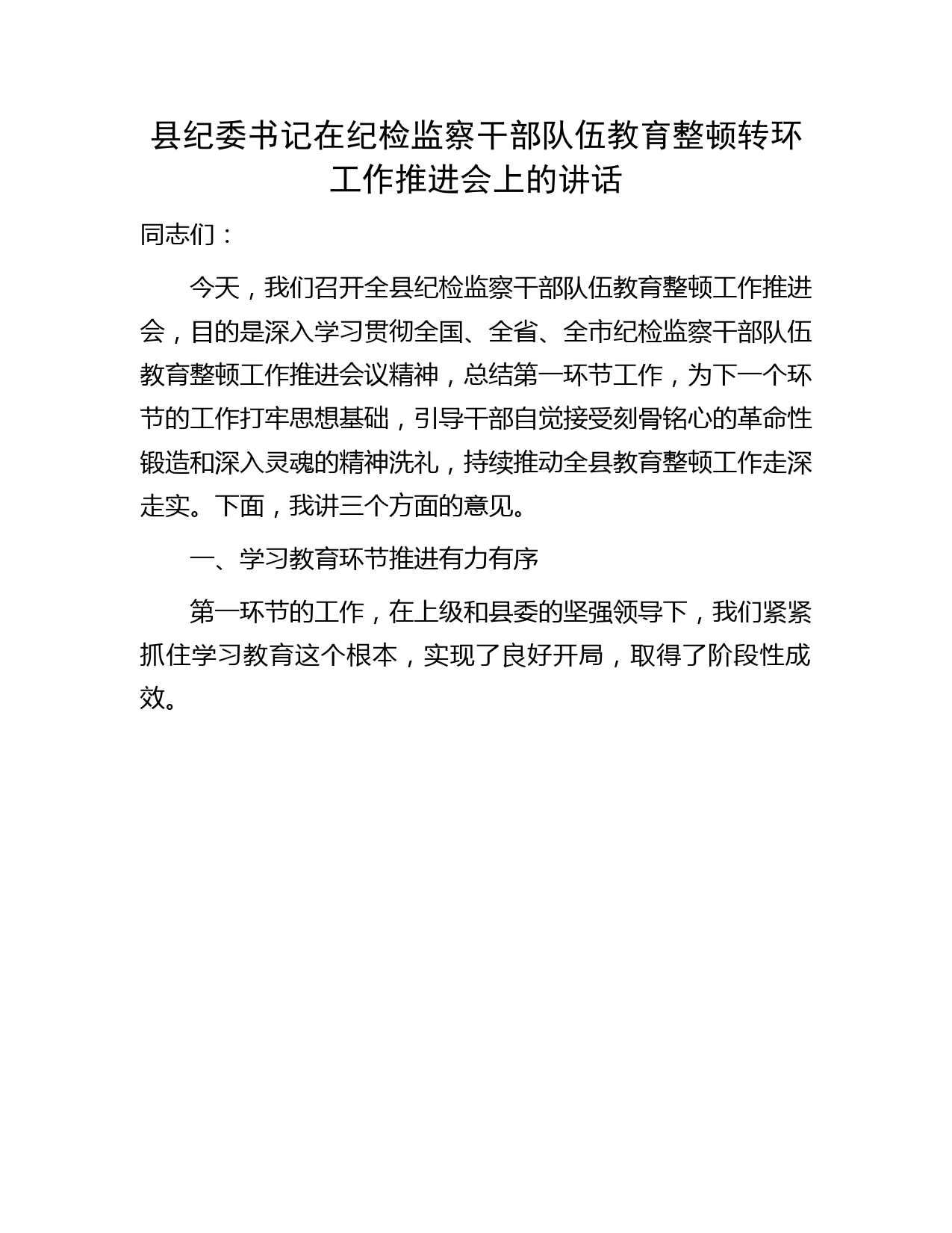 县纪委书记在纪检监察干部队伍教育整顿转环工作推进会上的讲话4600字（总结第一环节工作，为下一个环节打牢思想基础）