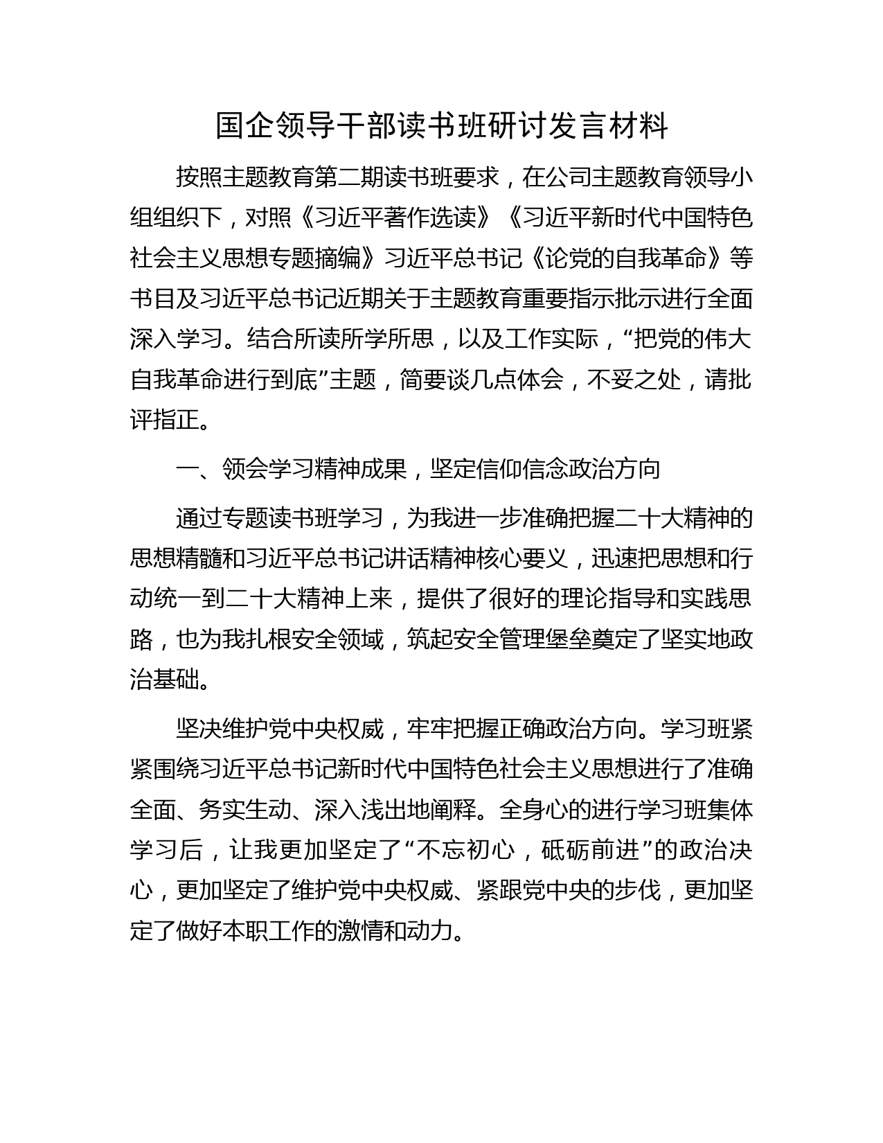 国企公司领导干部主题教育读书班研讨发言3200字