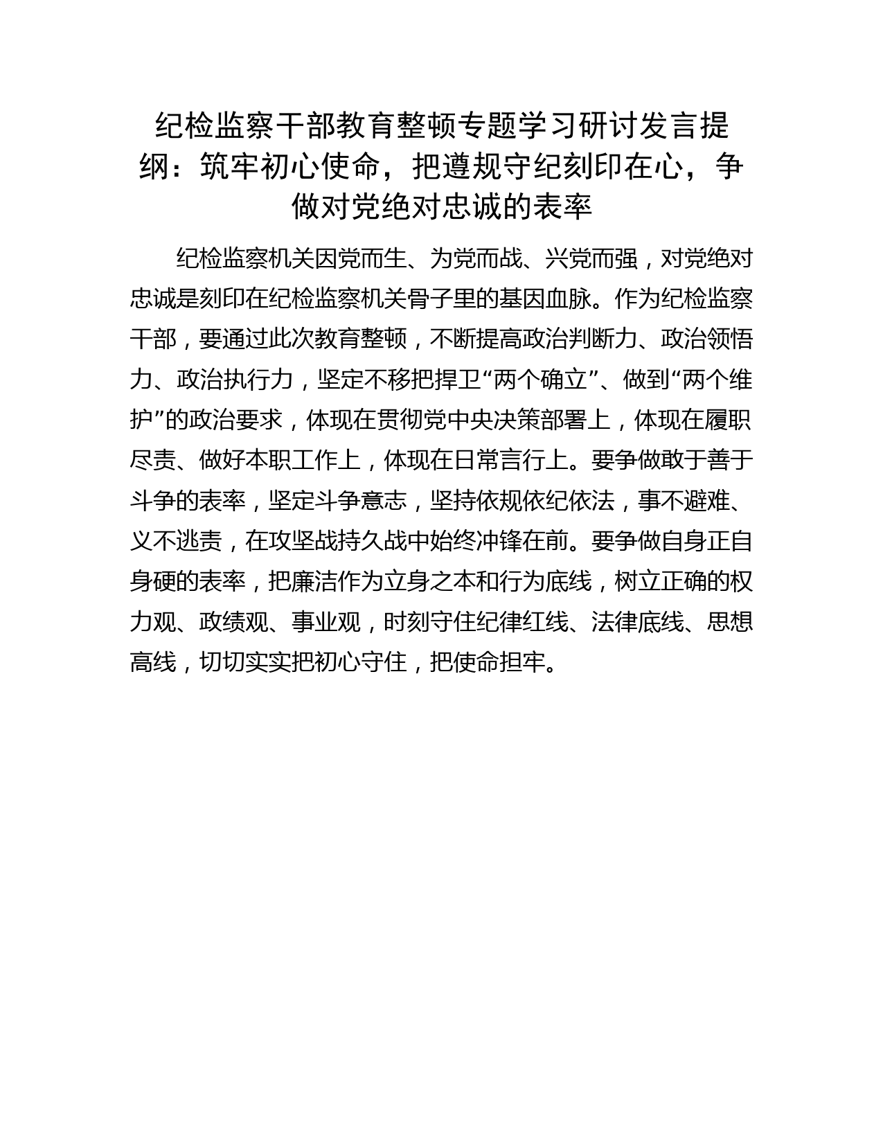 纪检监察干部教育整顿学习研讨发言：把遵规守纪刻印在心，争做对党绝对忠诚的表率2400字