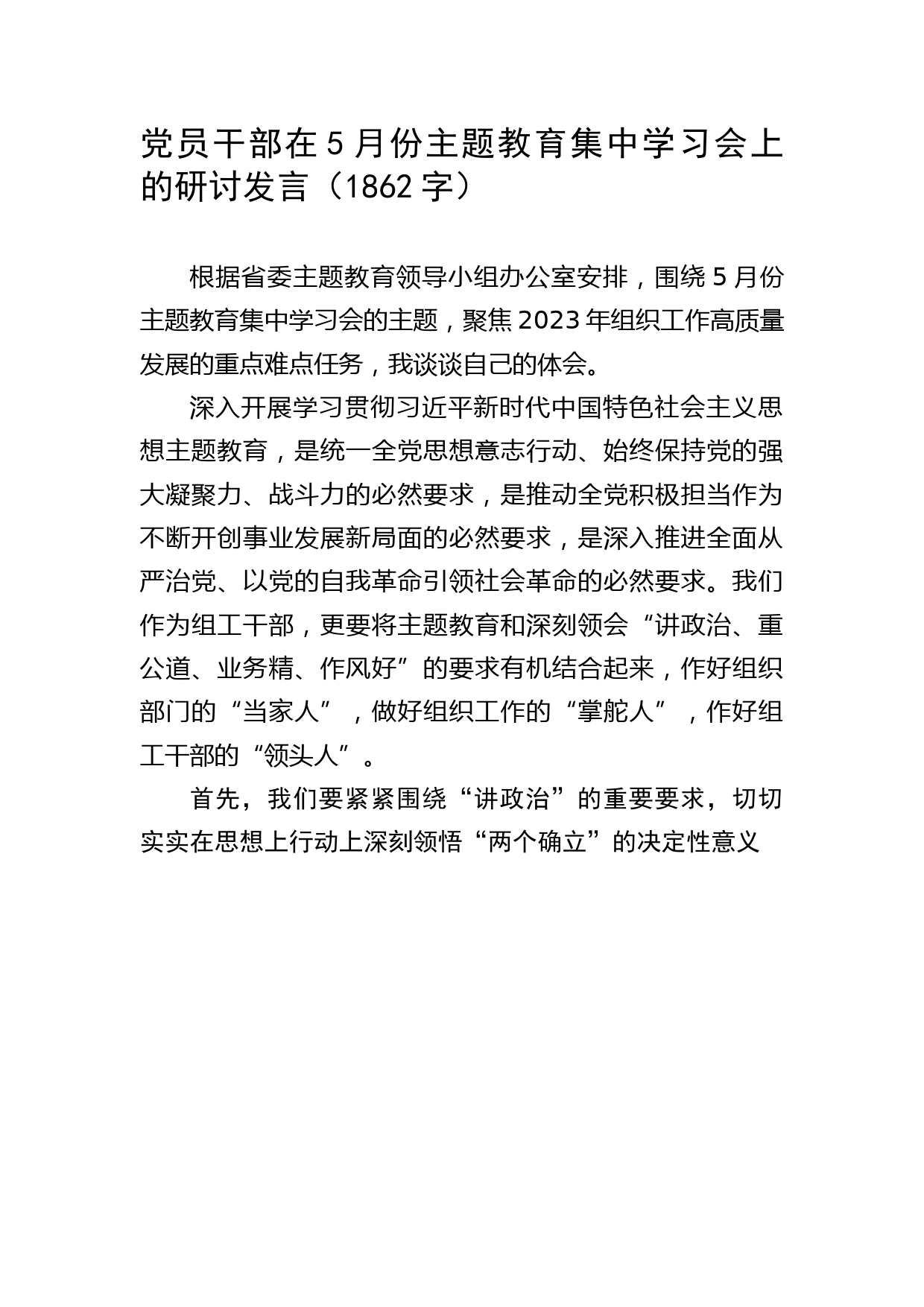 组织部干部主题教育研讨发言