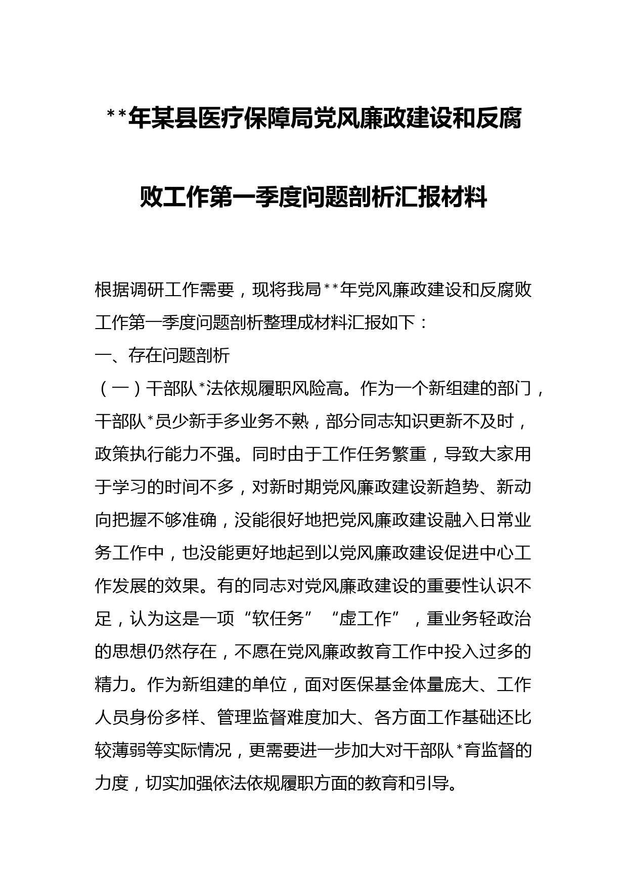 2023年某县医疗保障局党风廉政建设和反腐败工作第一季度问题剖析汇报材料