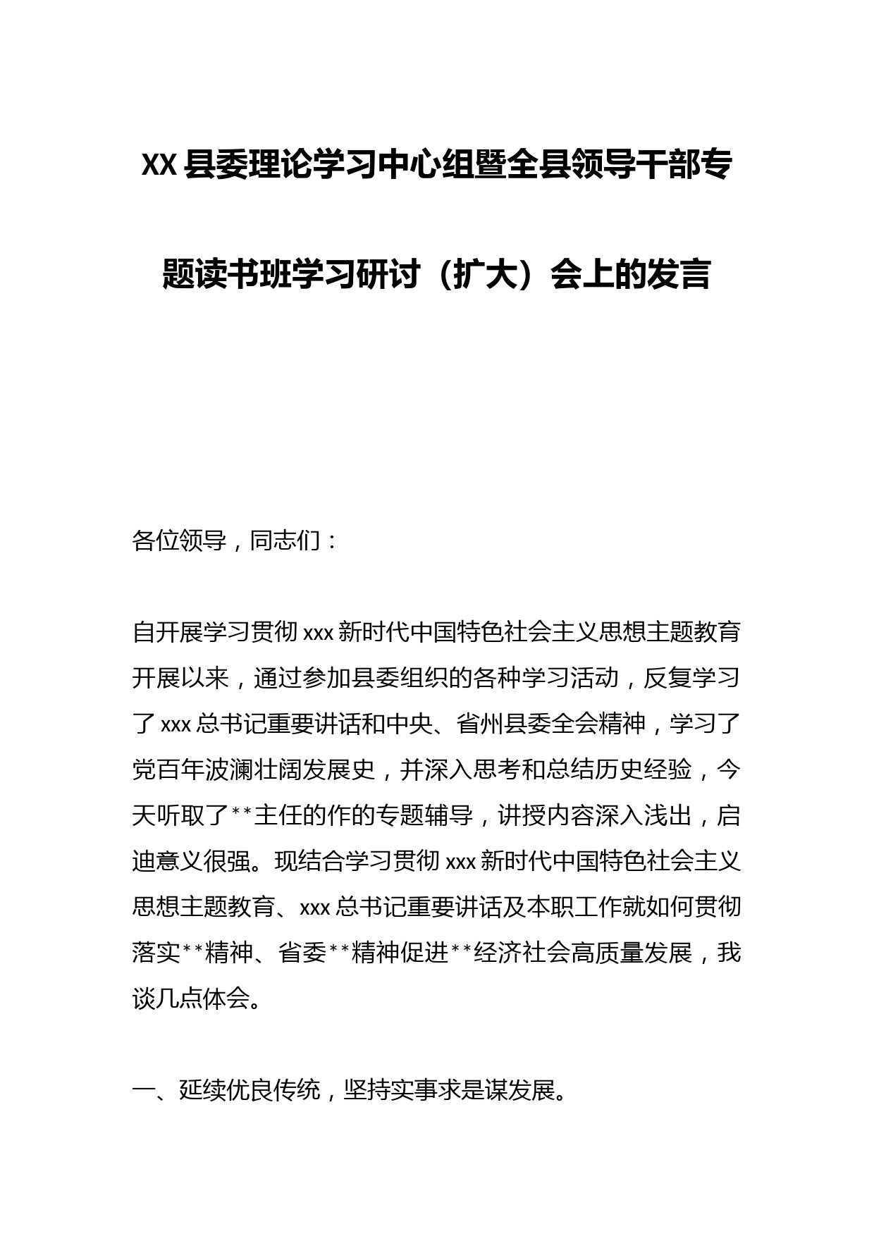 XX县委理论学习中心组暨全县领导干部专题读书班学习研讨（扩大）会上的发言