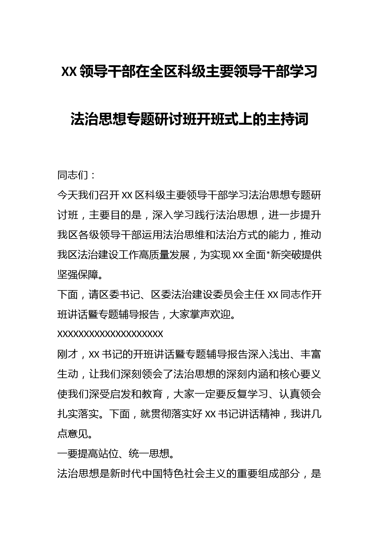XX领导干部在全区科级主要领导干部学习法治思想专题研讨班开班式上的主持词