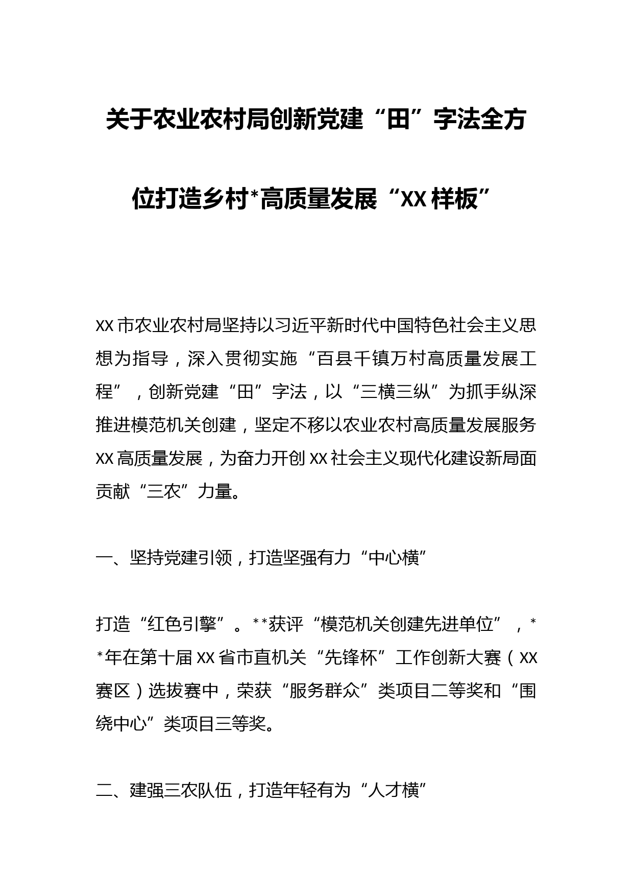 关于农业农村局创新党建“田”字法全方位打造乡村振兴高质量发展“XX样板”