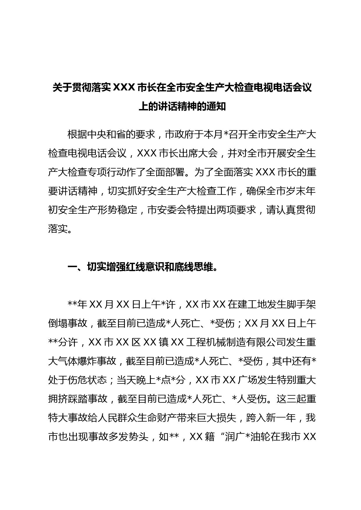 关于贯彻落实XXX市长在全市安全生产大检查电视电话会议上的讲话精神的通知