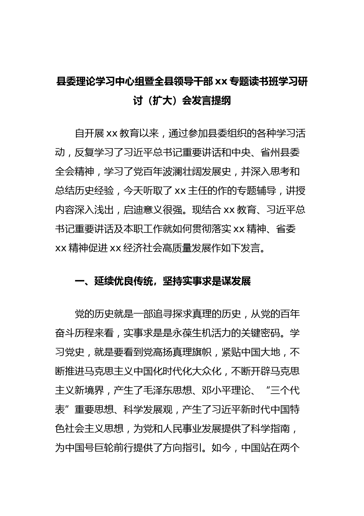 县委理论学习中心组暨全县领导干部xx专题读书班学习研讨（扩大）会发言提纲