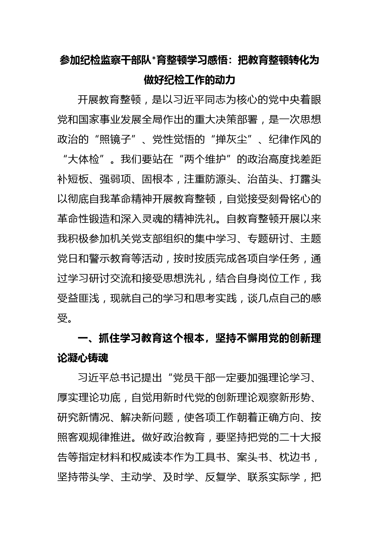 参加纪检监察干部队伍教育整顿学习感悟：把教育整顿转化为做好纪检工作的动力