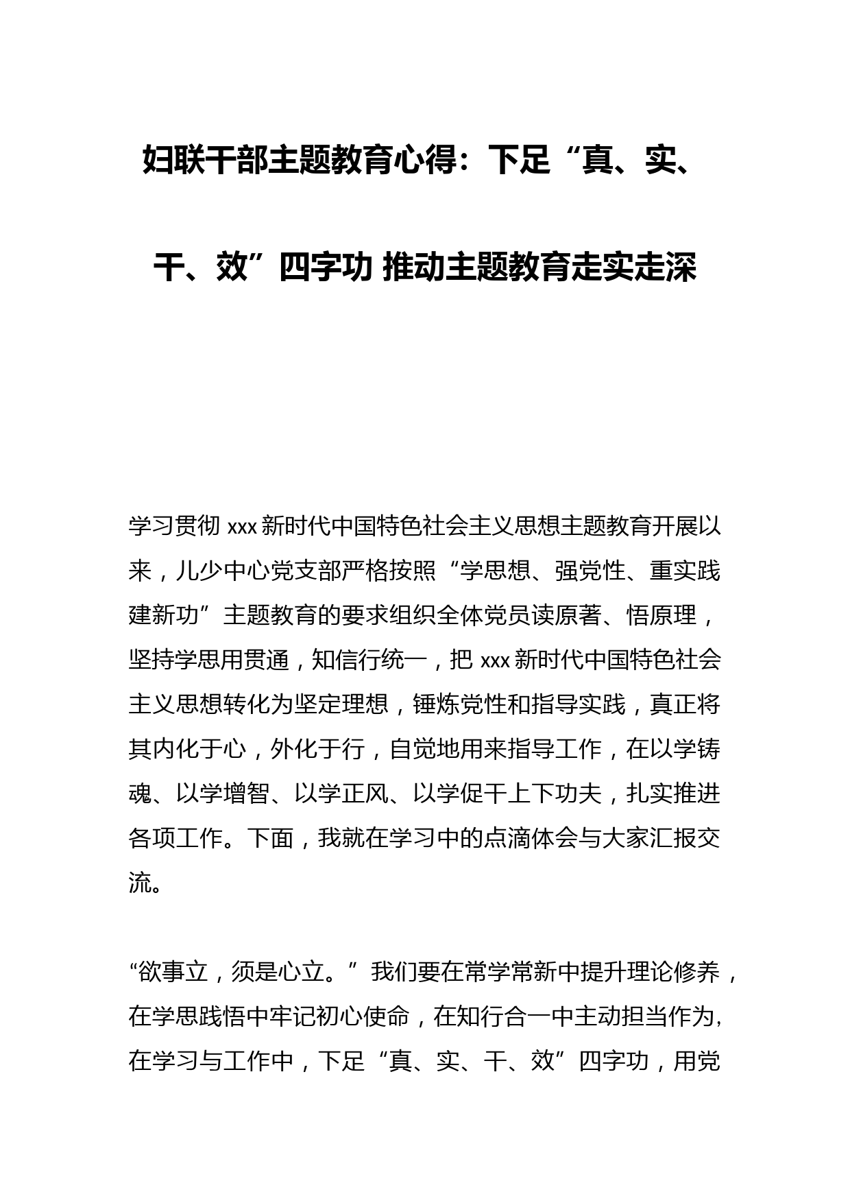 妇联干部主题教育心得：下足“真、实、干、效”四字功 推动主题教育走实走深