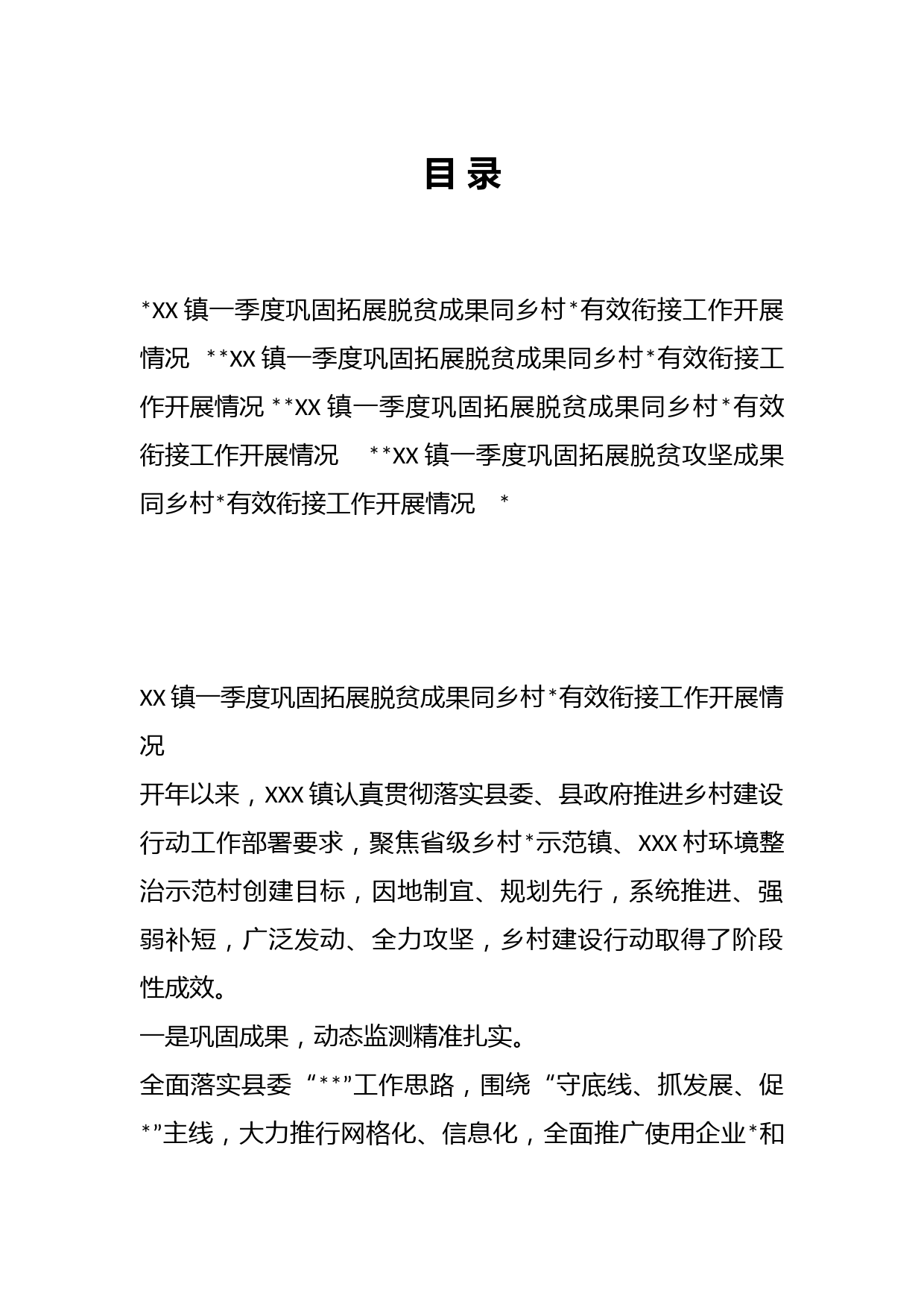 （4篇）某镇一季度巩固拓展脱贫攻坚成果同乡村振兴有效衔接工作开展情况汇编