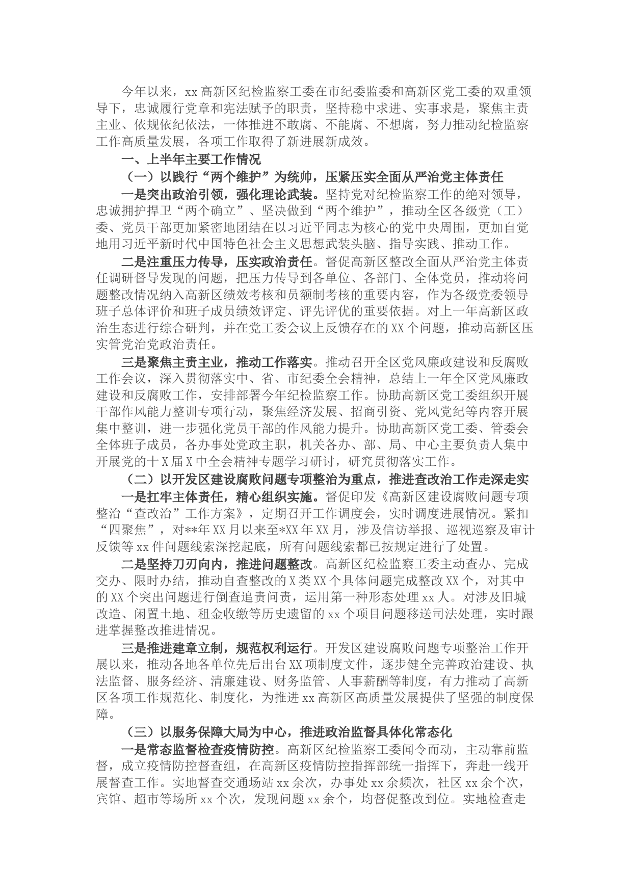 2022年上半年区纪检监察工作总结及下步工作打算