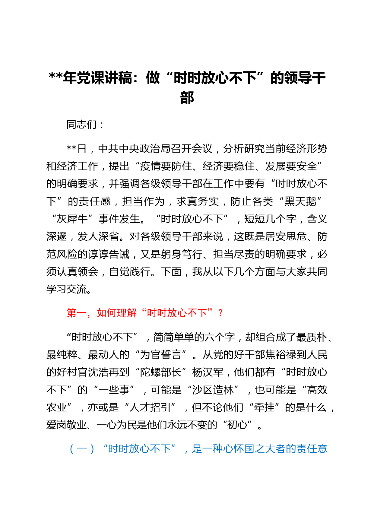 2022年党课讲稿：做“时时放心不下”的领导干部