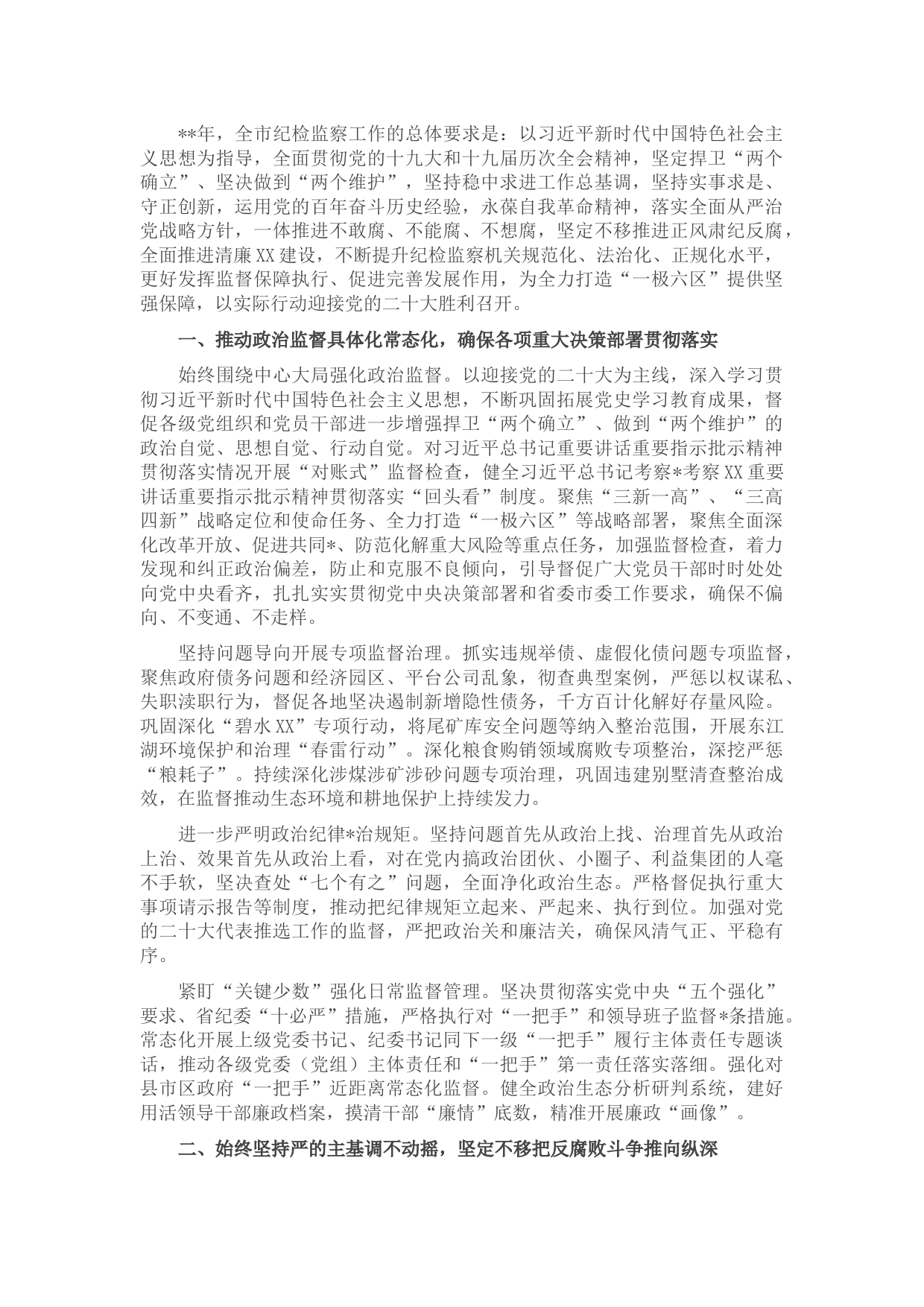 2022年全市纪检监察工作要点