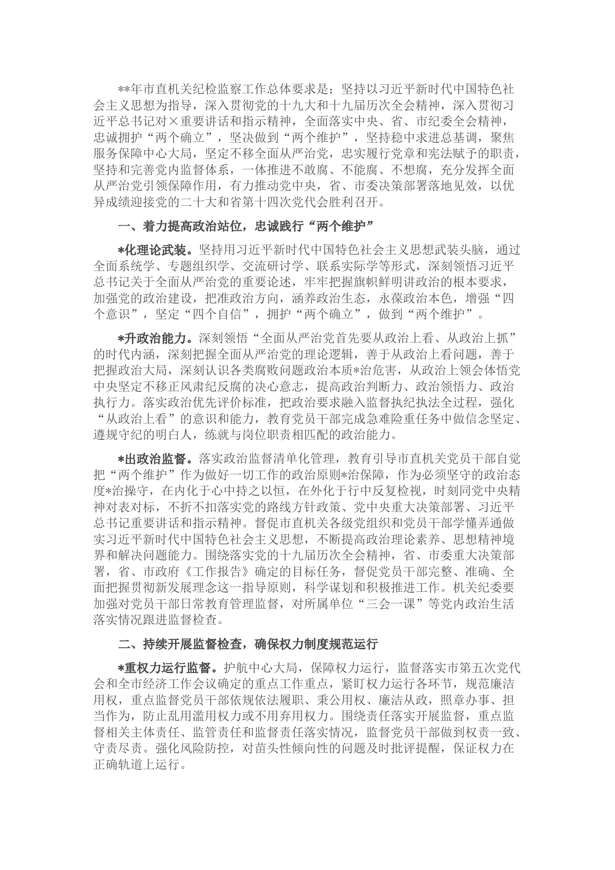 2022年市直机关纪检监察工作要点