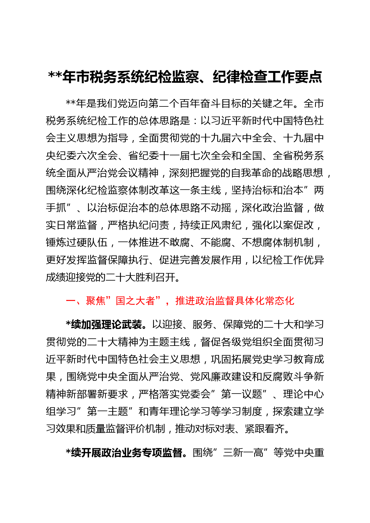 2022年市税务系统纪检监察、纪律检查工作要点